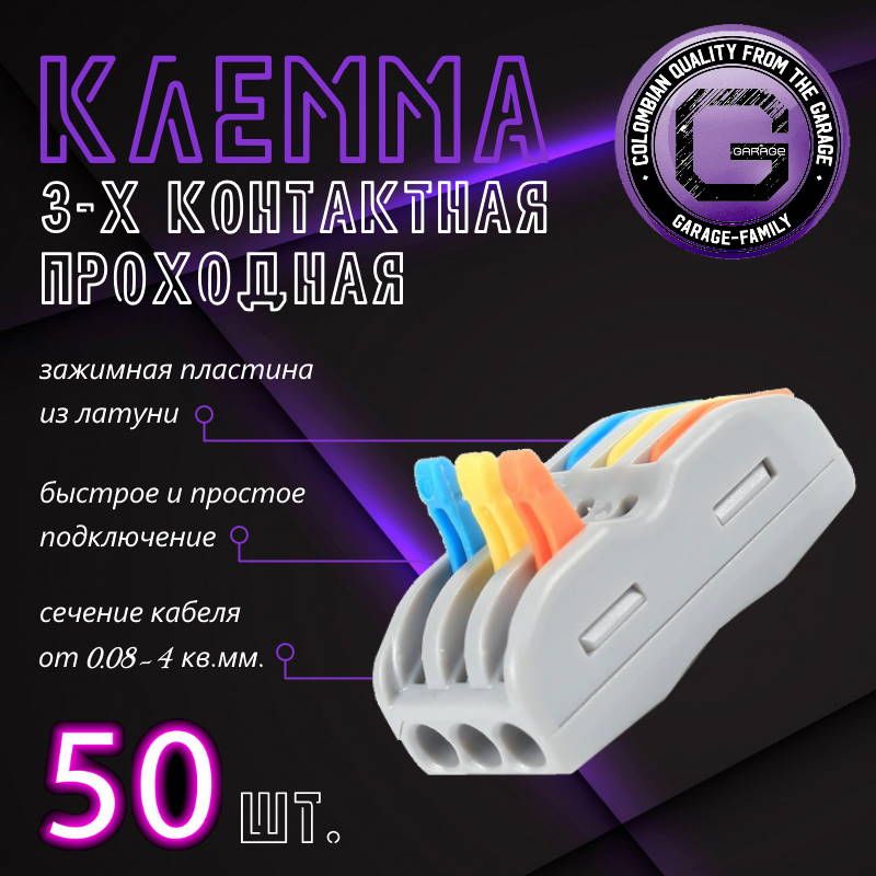 Клемма3-хпроводнаясоединительнаяпроходнаяВагоклеммники50шт.