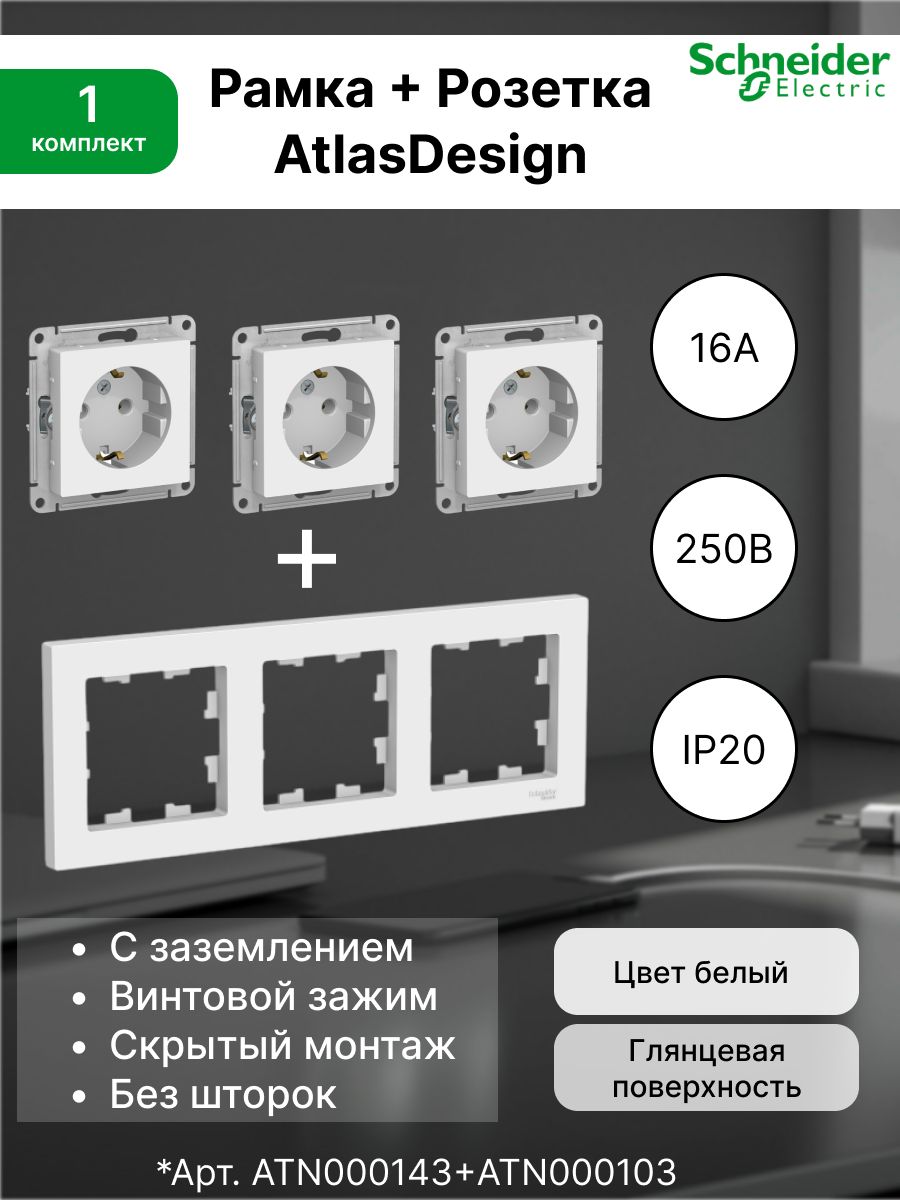 Розетка с заземлением 16А, белая ATN000143 (3 шт.) + Рамка 3-постовая универсальная Systeme Electric (Schneider Electric) AtlasDesign, белая ATN000103, 1 комплект