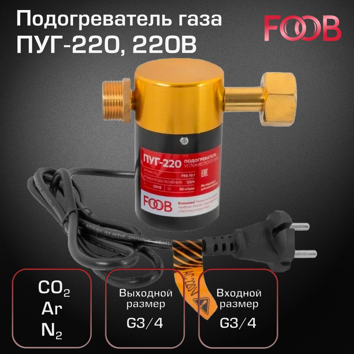 Подогреватель газа FOOB ПУГ-220, 220В