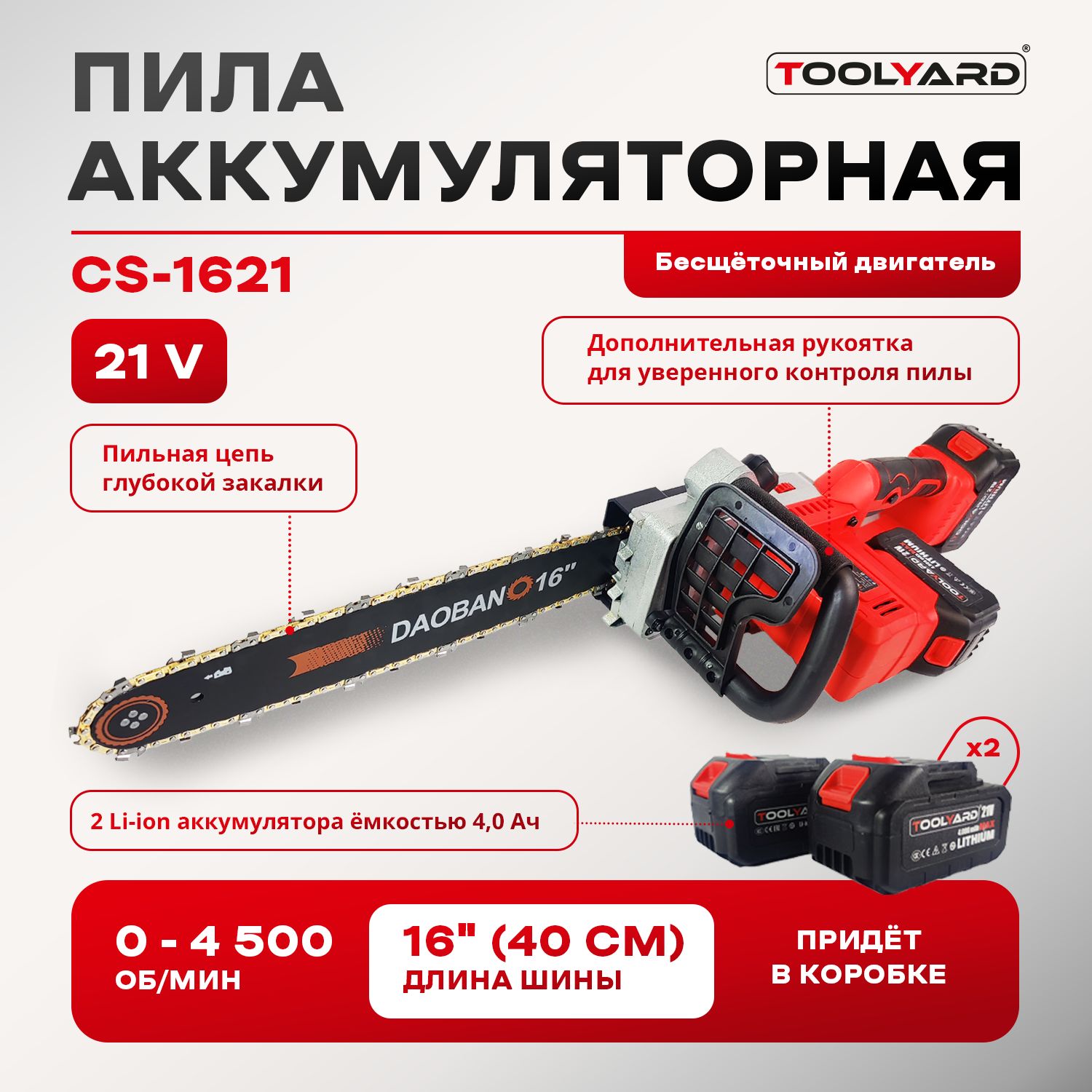 Аккумуляторная бесщеточная цепная пила TOOLYARD, 21V, 16 дюймов, 2 акб-4.0Ач