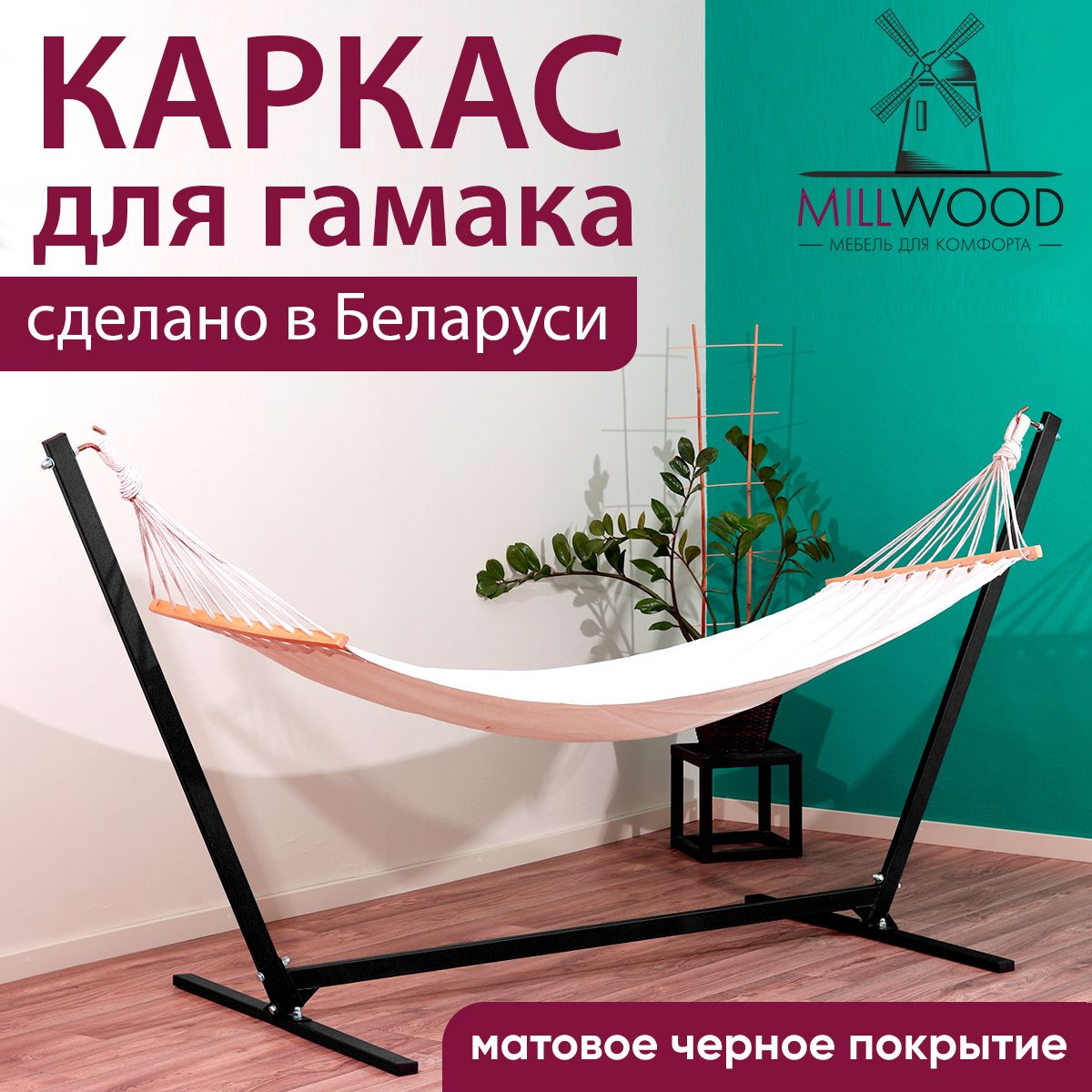 Каркас подвес для гамака металлический Millwood, подставка стойка под гамак  стальная садовая, для дачи и дома цвет чёрный