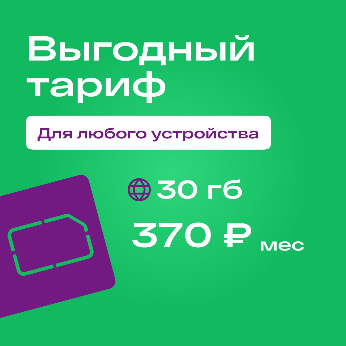 SIM-карта Сим карта Мегафон с тарифом 30 ГБ в сетях 3G и 4G за 370 р/мес,  безлимитный интернет и раздача, работает в любом устройстве без ограничений  (Вся Россия) (Вся Россия) - купить