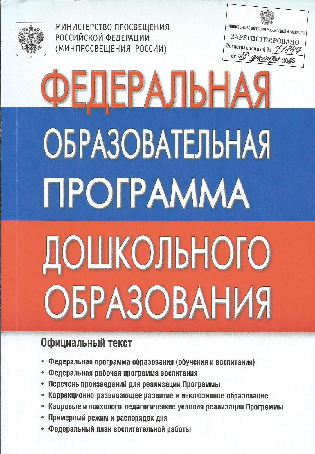 Федеральная Образовательная Программа дошкольного образования. ФОП ДО