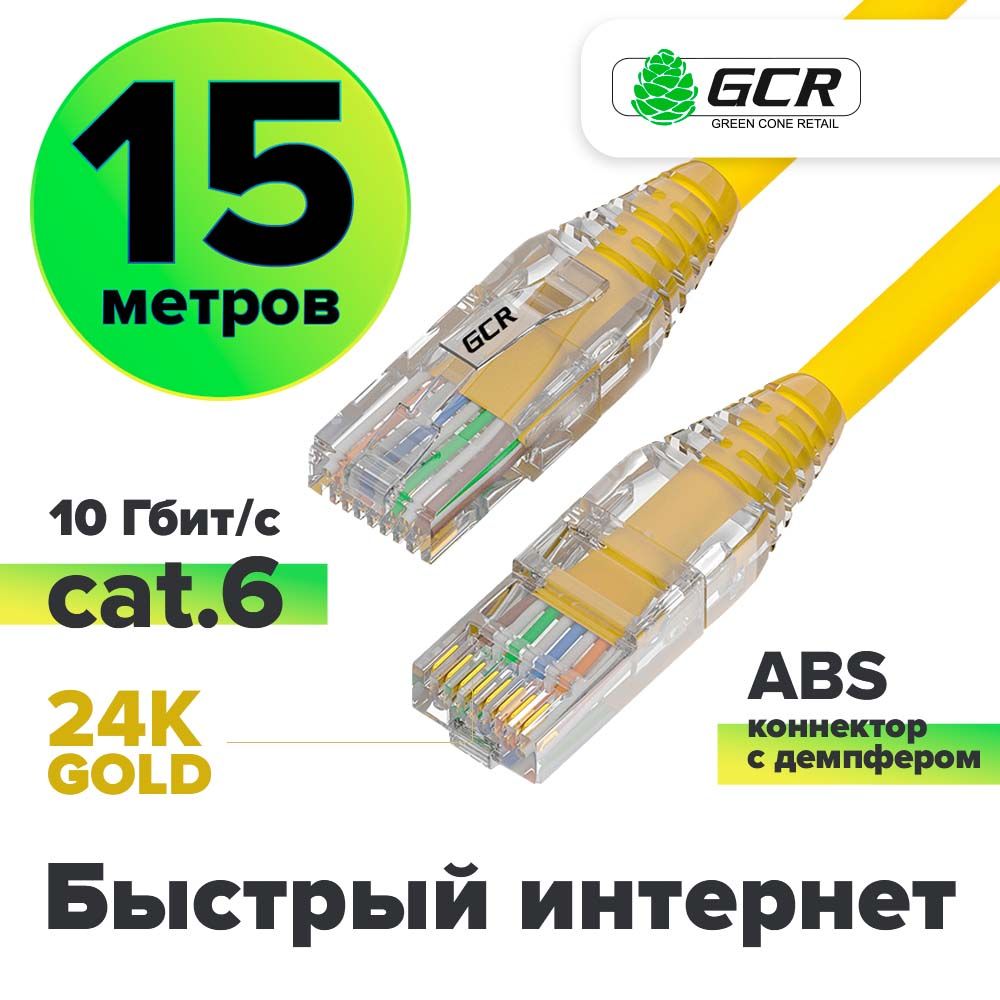 Патчкорд15мсетевойкабельдляинтернетаGCRкат.6RJ4510Гбит/cпатчкорджелтый