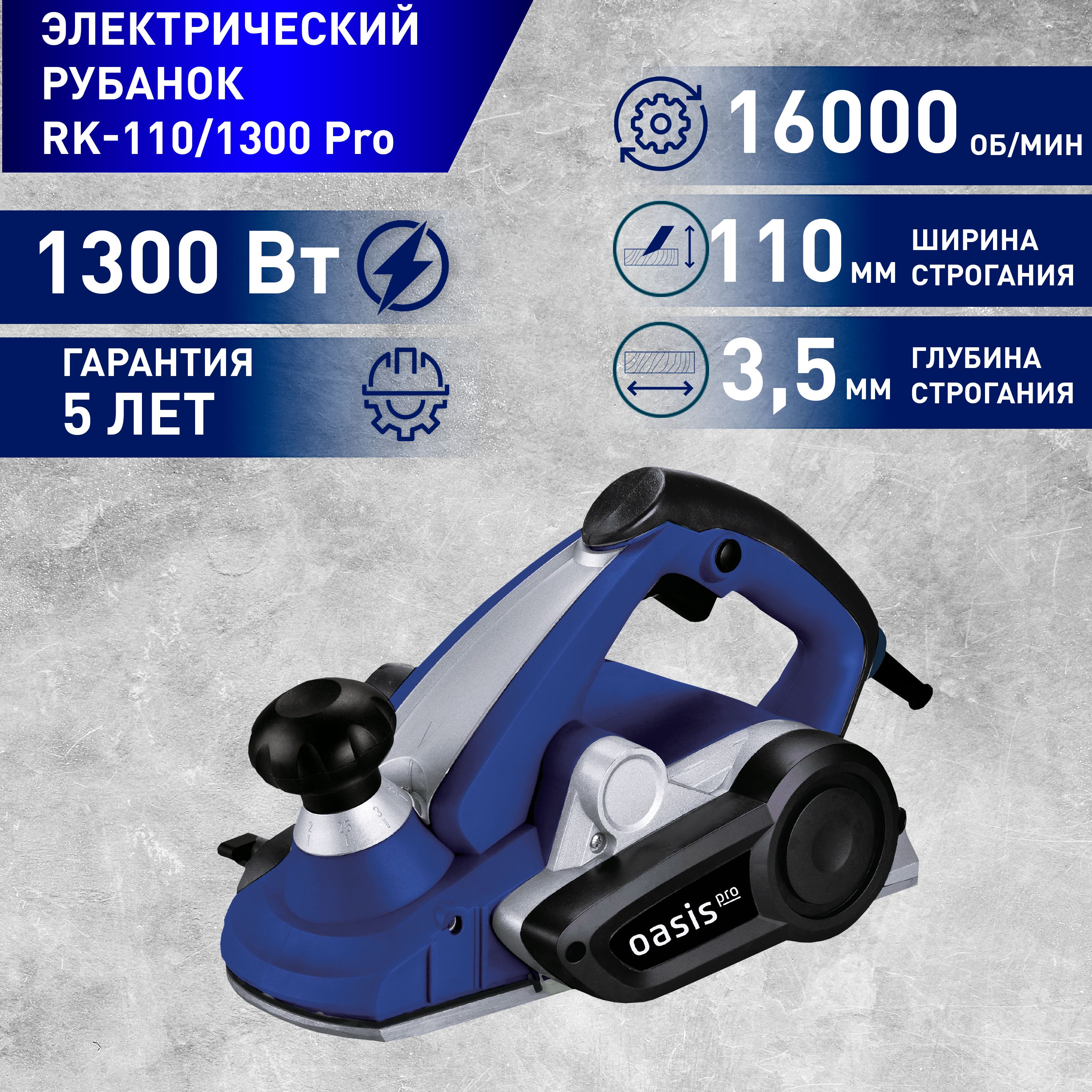 РубанокэлектрическийсетевойOasisRK-110/1300Pro,1300Вт