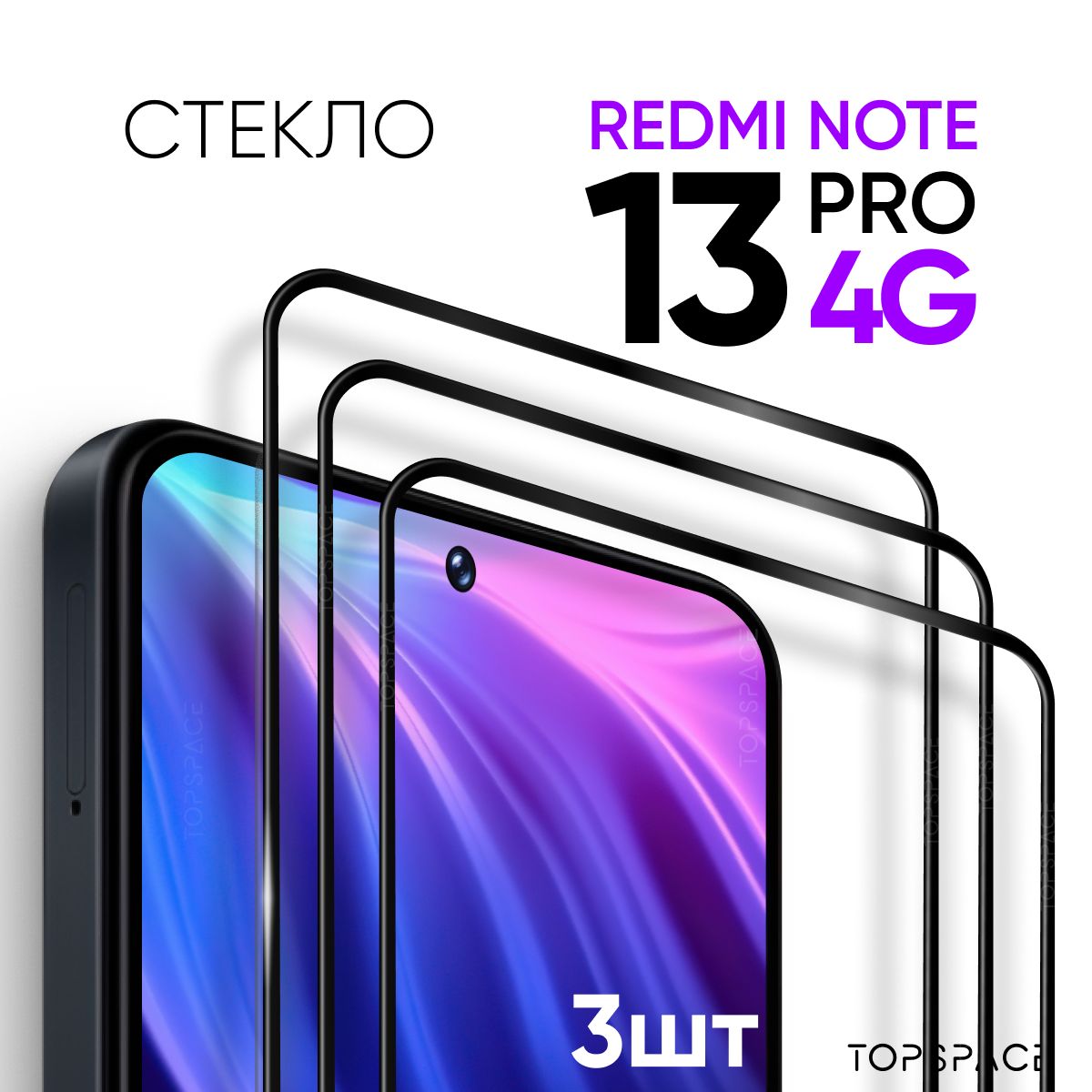 Комплект3в1:Защитноезакаленноестекло(3шт)дляXiaomiRedmiNote13Pro4G/КсиомиРедмиНоут13про4джи