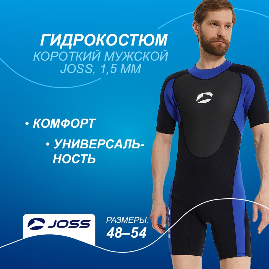 Гидрокостюм короткий мужской Joss, 1,5