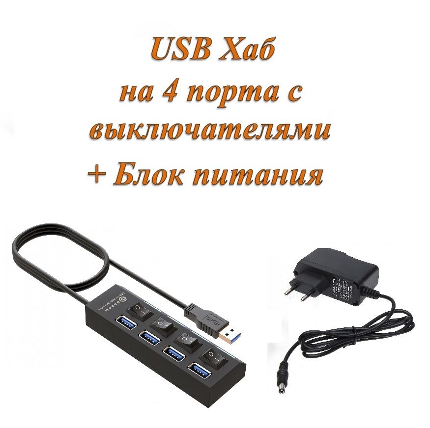 АктивныйразветвительконцентраторUSBхаб(HUB)скнопкамивкл/выклDreamUH2,4портаUSB2.0сблокомпитания2Aвкомплекте