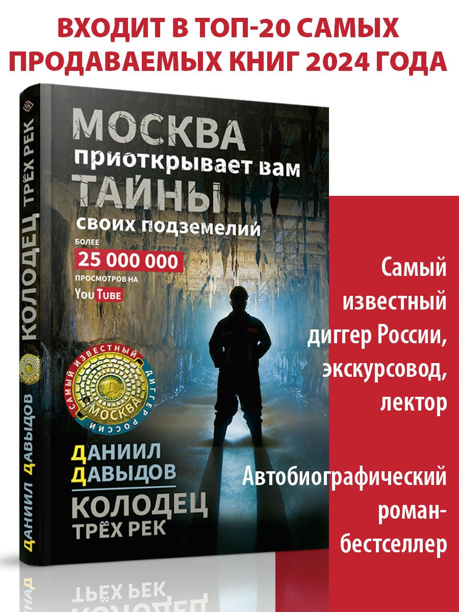 Колодец трёх рек. Москва приоткрывает вам тайны своих подземелий - купить с  доставкой по выгодным ценам в интернет-магазине OZON (1431697547)