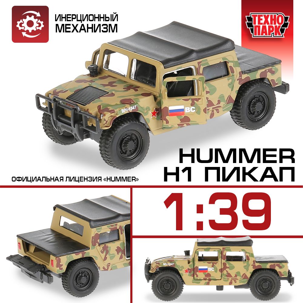 Машинка игрушка детская для мальчика металлическая Технопарк Пикап Hummer  H1 двери и багажник открываются 14 см - купить с доставкой по выгодным  ценам в интернет-магазине OZON (1000551379)