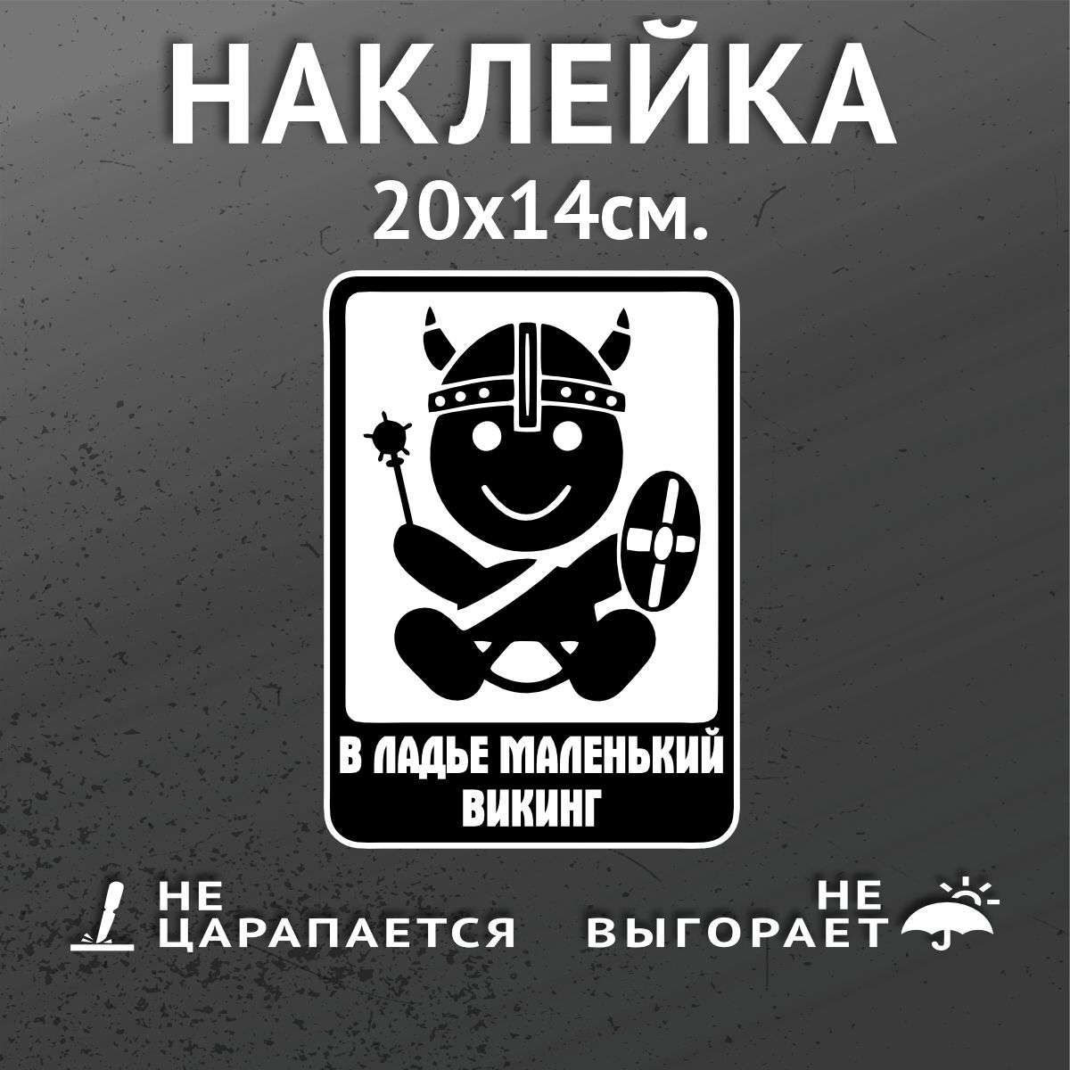 Наклейка на авто, на автомобиль - В ладье маленький викинг Ребенок в машине  20x15 см. - купить по выгодным ценам в интернет-магазине OZON (485950309)