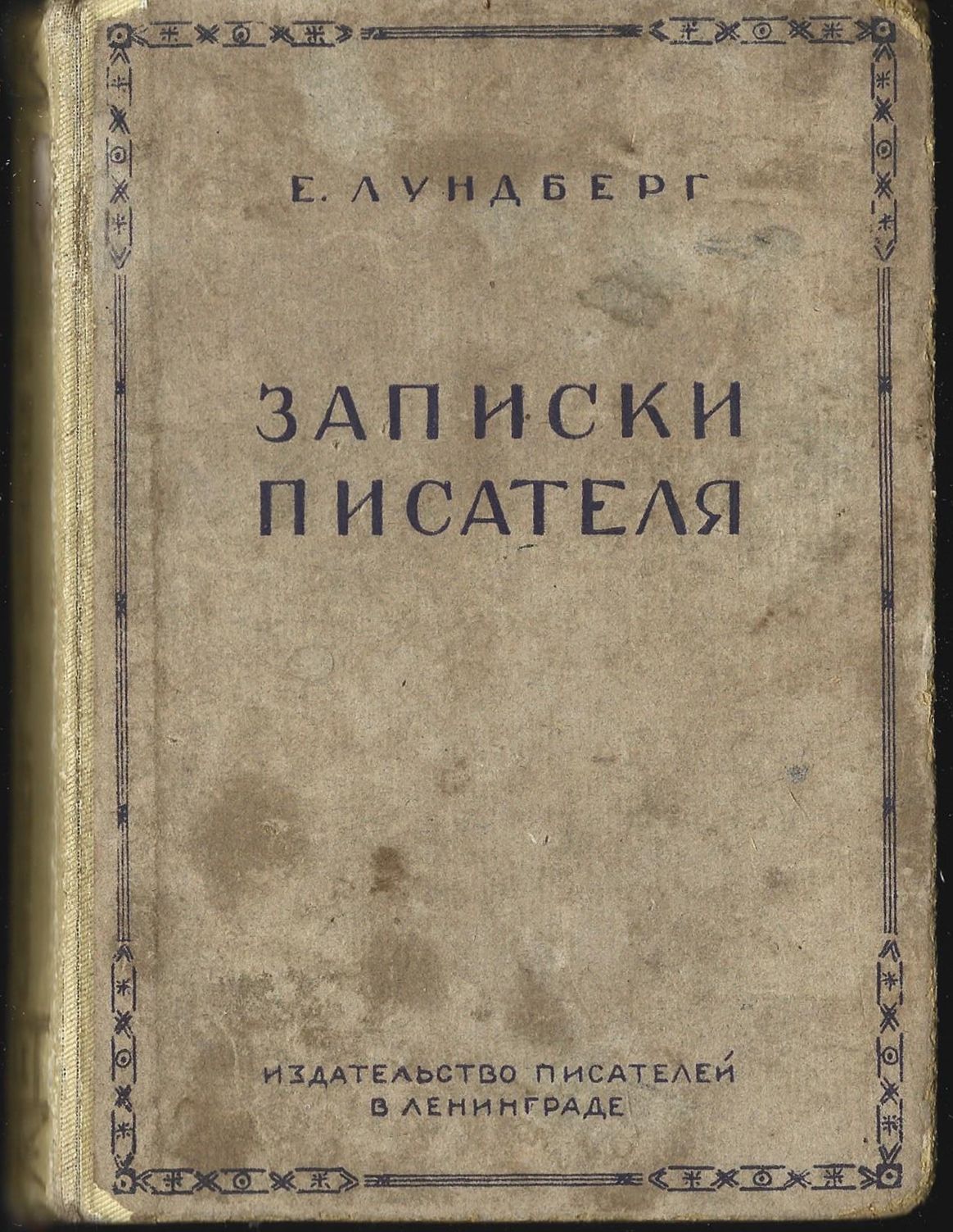 Лундберг Е. Записки писателя 1920-1924, 2 том