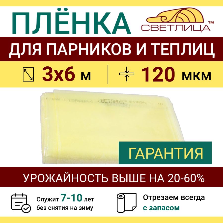 ПленкадлятеплиципарниковСветлица120мкм,размер3х6м,тепличнаяпрозрачнаяпарниковаямноголетняянаосновеEVA-сополимера(служит7летбезснятия),укрывнойматериалдлясадовыхрастений