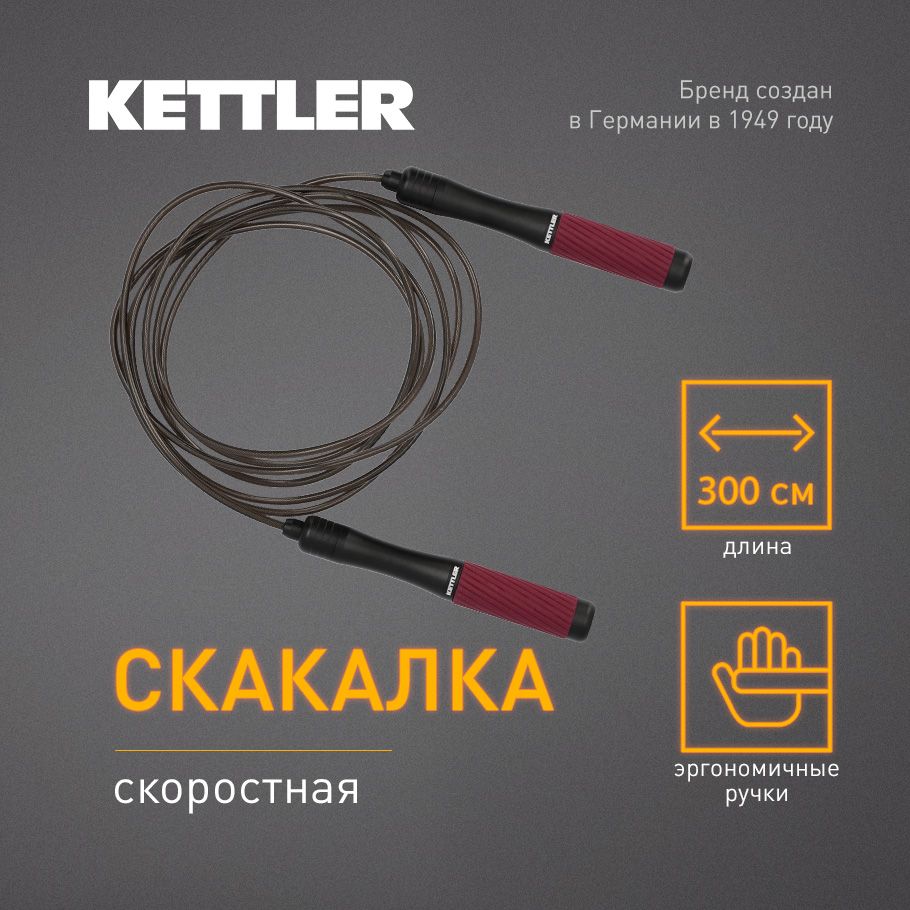 СкакалкаскоростнаяKETTLER