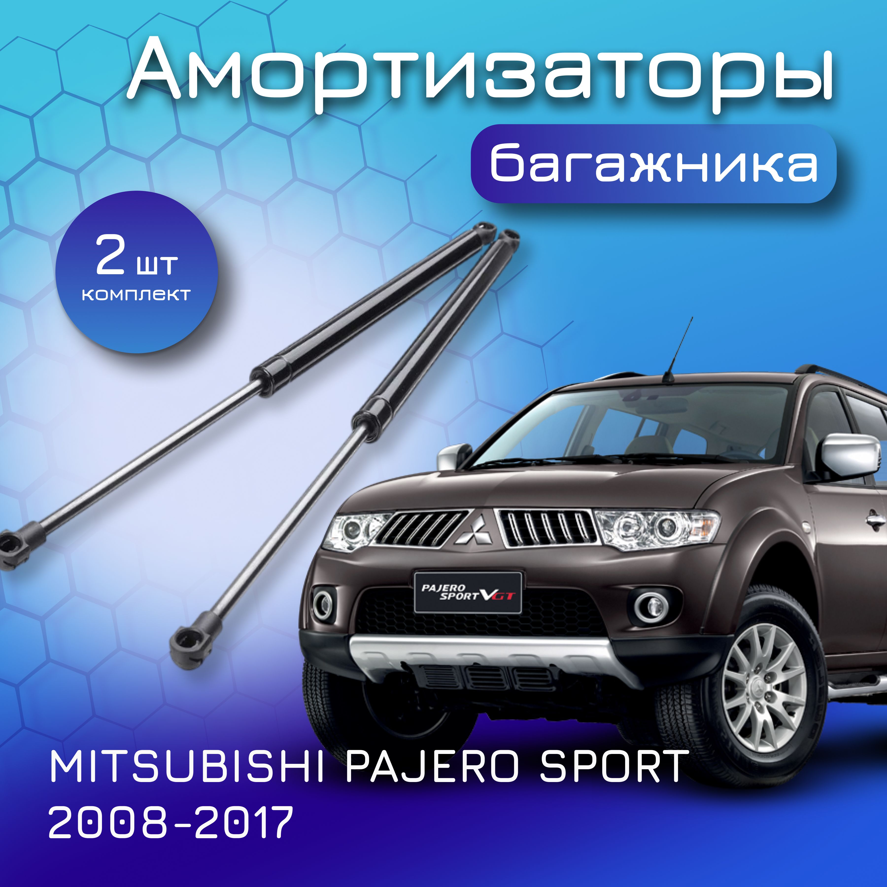 Амортизаторы крышки багажника для MITSUBISHI PAJERO SPORT; 2008-2017;