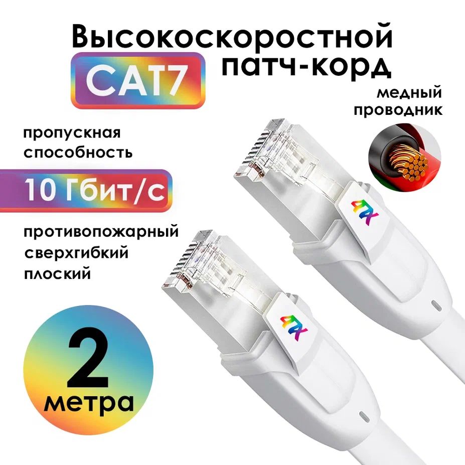 Патч корд 2м противопожарный CAT7 10 Гбит/с плоский для Smart TV, ноутбука и роутера белый