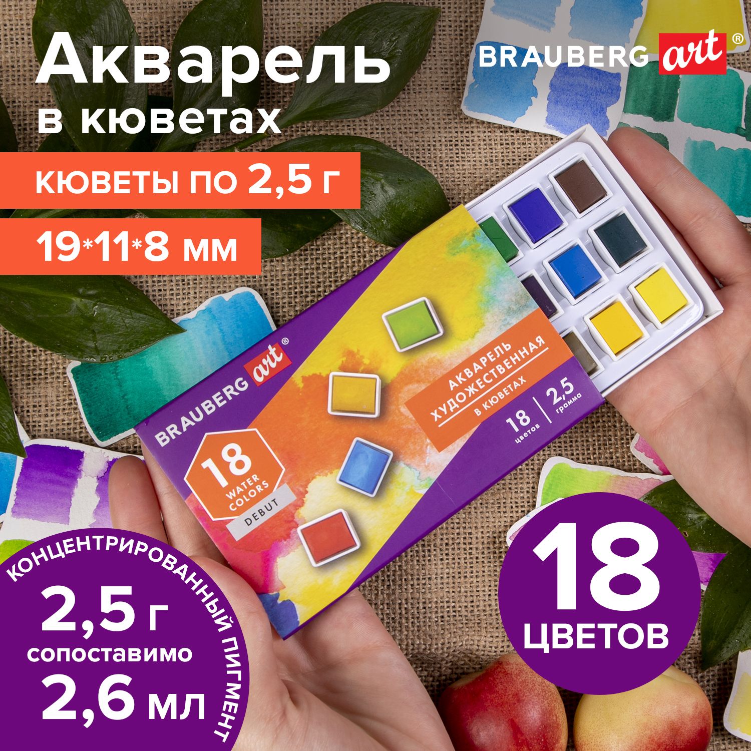 Акварель художественная, краски акварельные для рисования в кюветах Набор 18 цветов по 2,5 г, Brauberg Art Debut купить на OZON по низкой цене (630908333)