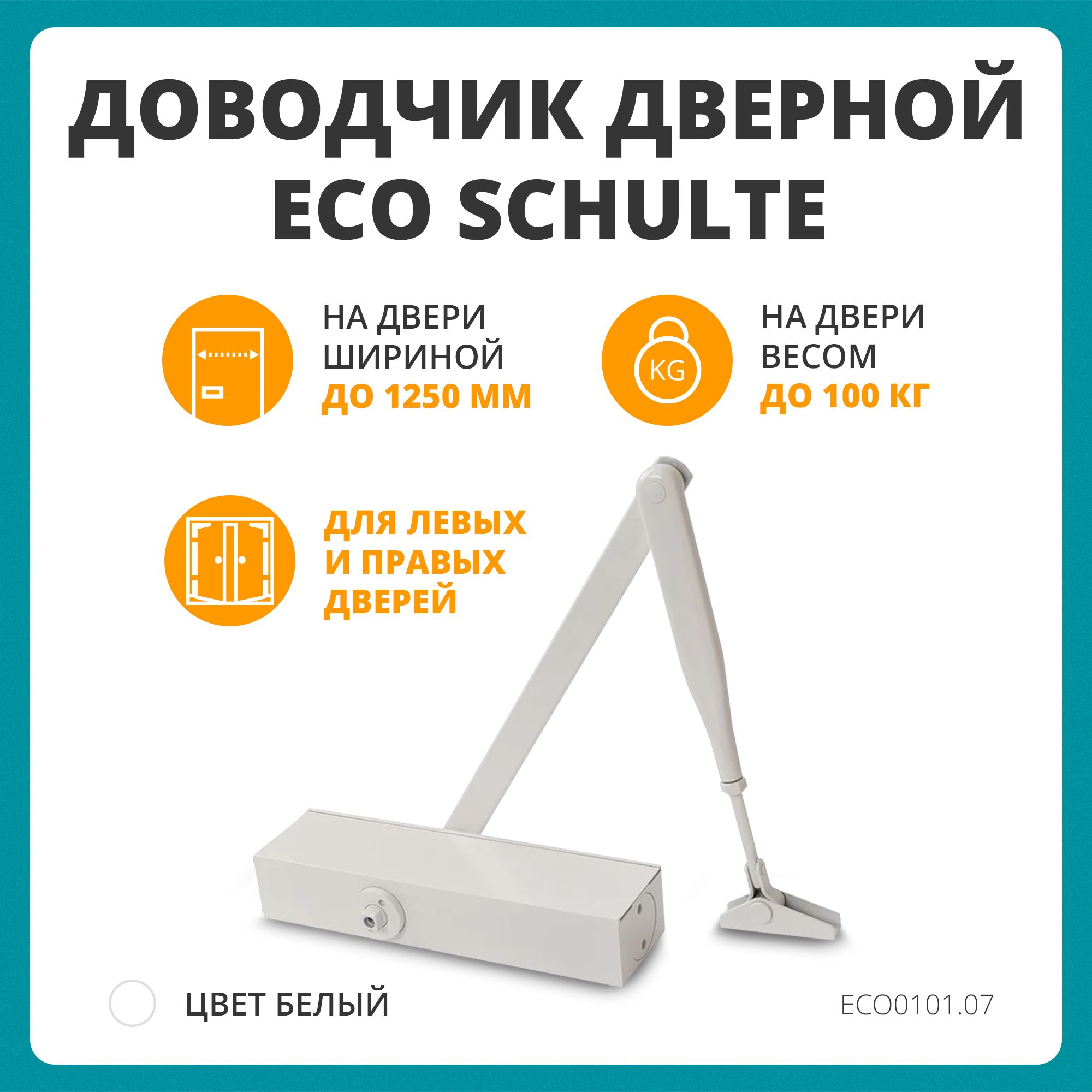 Доводчик дверной ECO Schulte TS 11F, EN2/3/4/5, белый