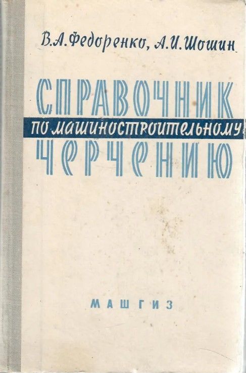 Справочник по машиностроительному черчению | Федоренко В. А.