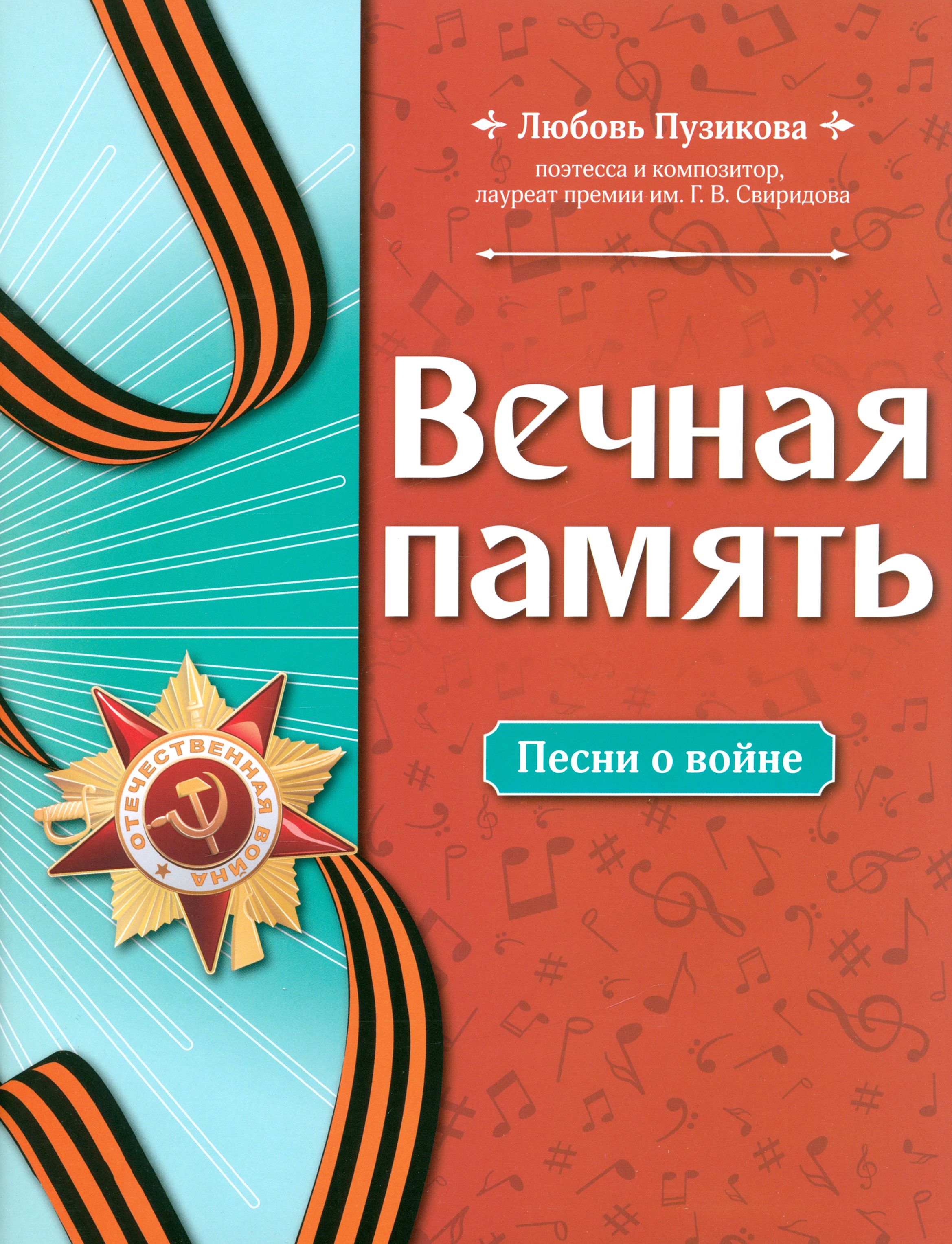 Вечная память. Песни о войне | Пузикова Любовь Борисовна - купить с  доставкой по выгодным ценам в интернет-магазине OZON (1492946747)