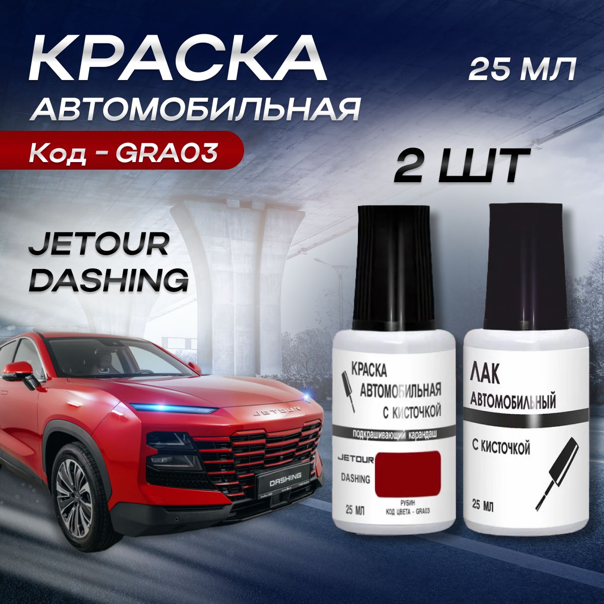 Краска для сколов JETOUR во флаконе с кисточкой Код цвета 