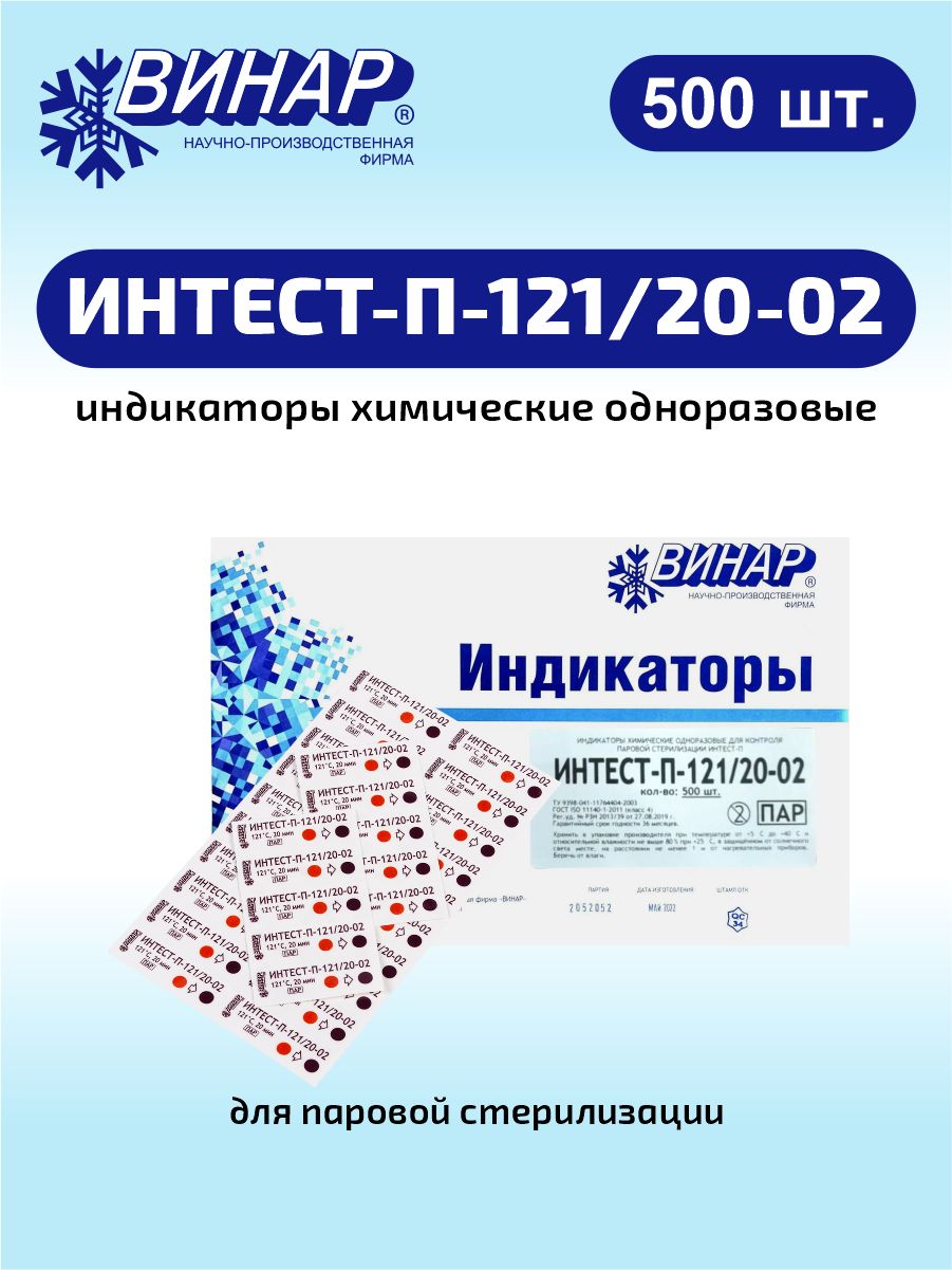 Индикаторы химические одноразовые для стерилизации ИНТЕСТ-П-121/20-02 500 шт.