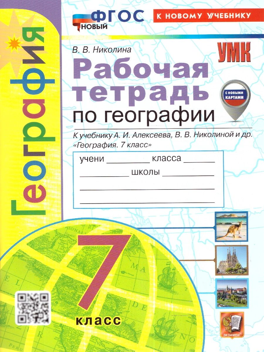 География 7 класс. Рабочая тетрадь. С новыми картами. К учебнику А.И. Алексеева. ФГОС новый | Николина Вера Викторовна