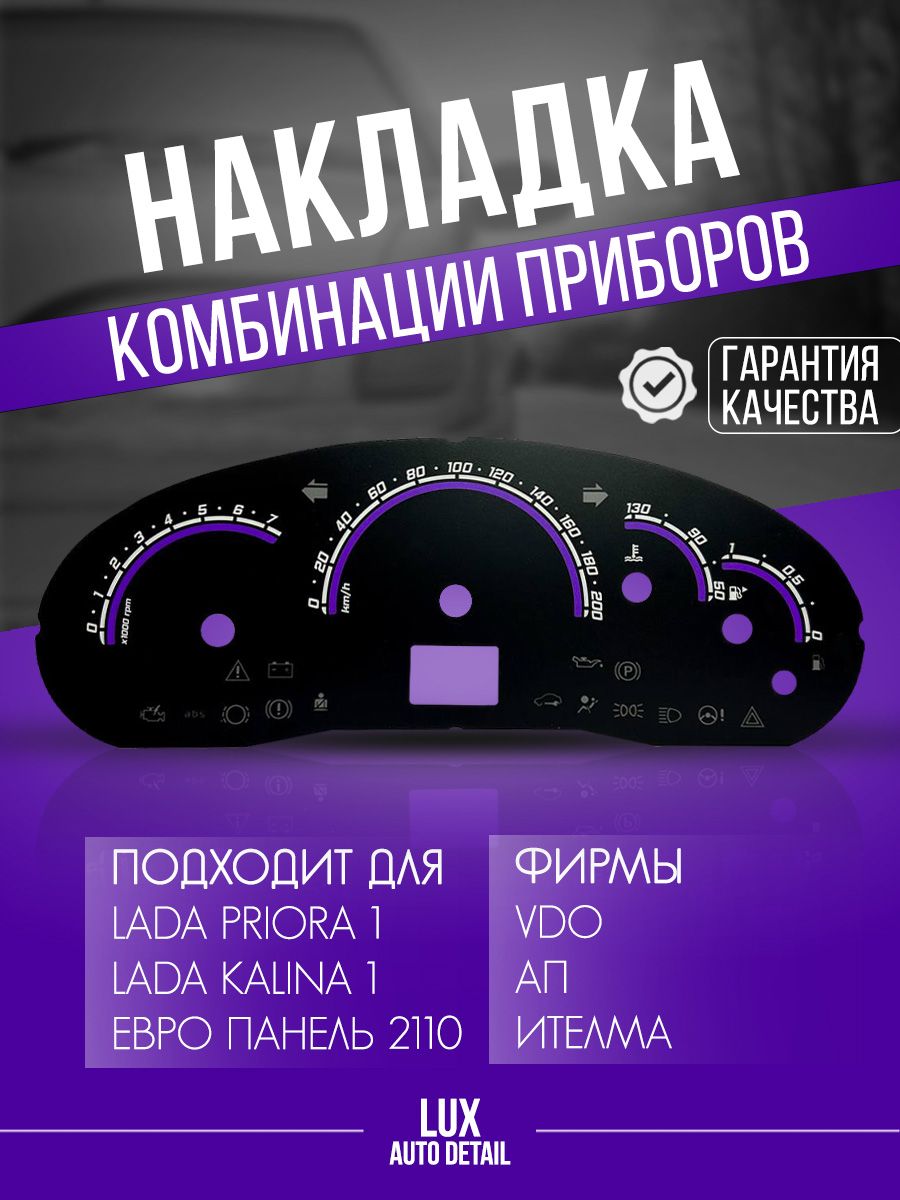 Шкала(накладка)комбинациищиткапанелиприборовПриора/калина/ВАЗ211021112112европанель