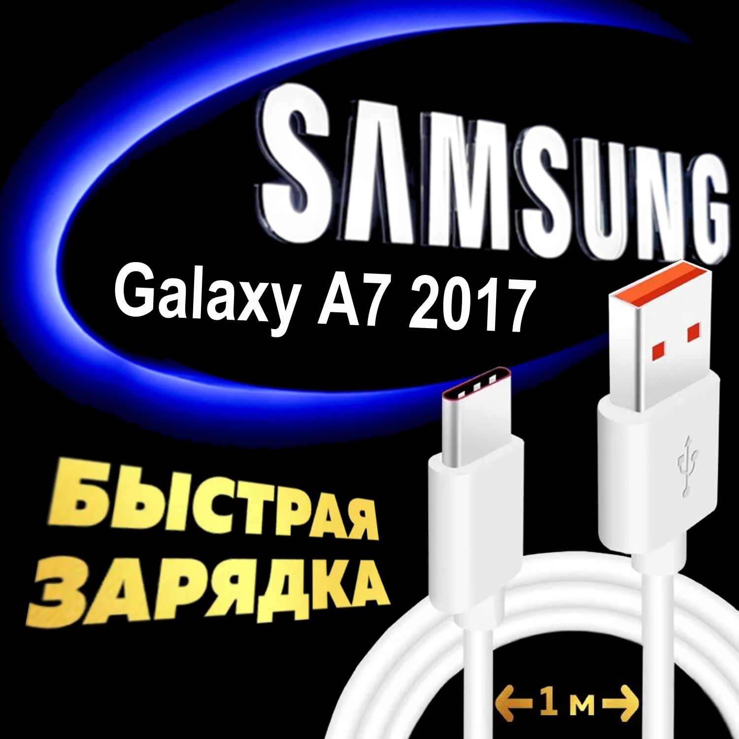 Кабель Type C для Samsung Galaxy A7 2017 / Самсунг Галакси SM-A720F