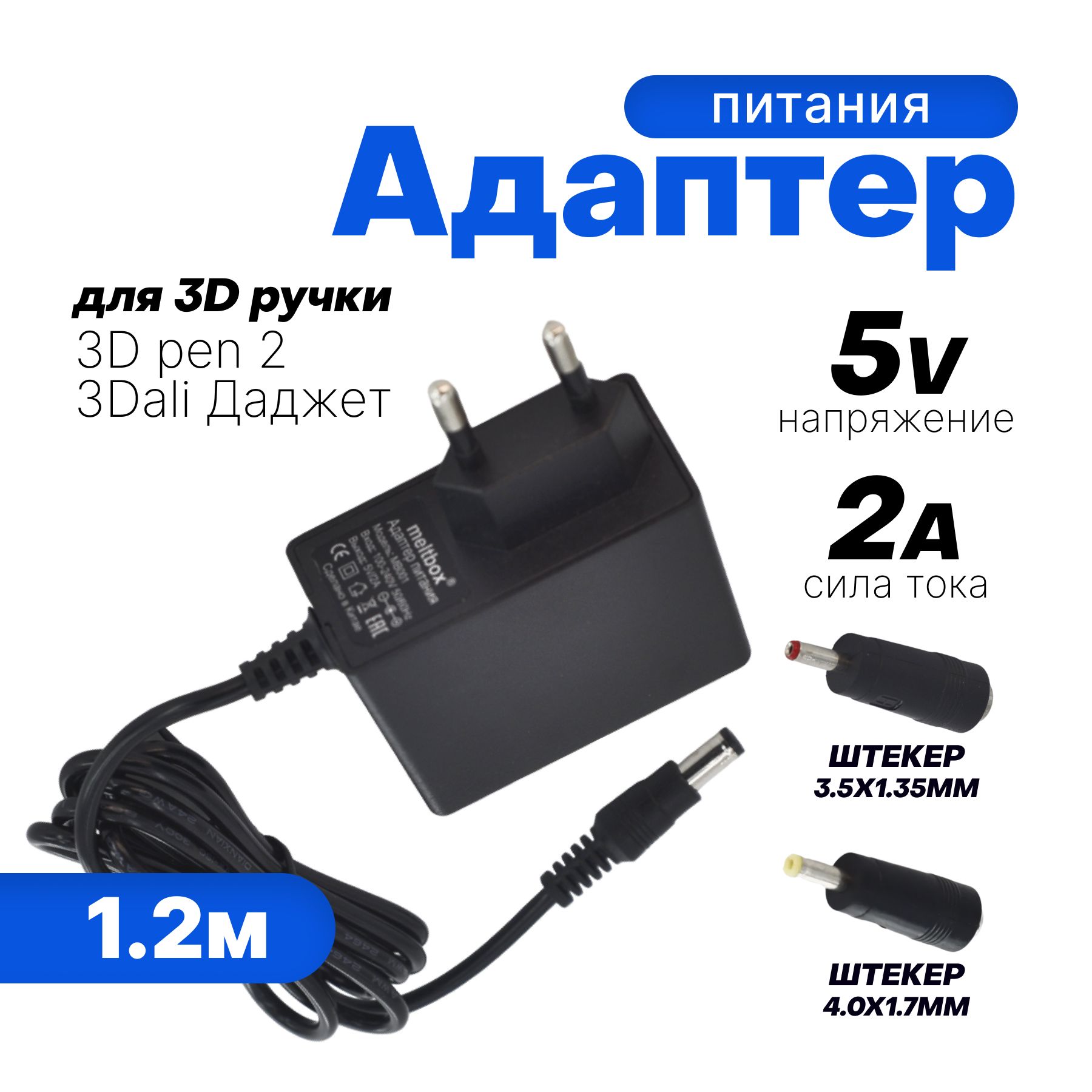 Блок питания 5V/2A 5.5x2.5 мм с 2 переходниками в комплекте для 3d ручки (модели 3D PEN 2, iToy, 3D PEN 3, Даджет, Dexp)