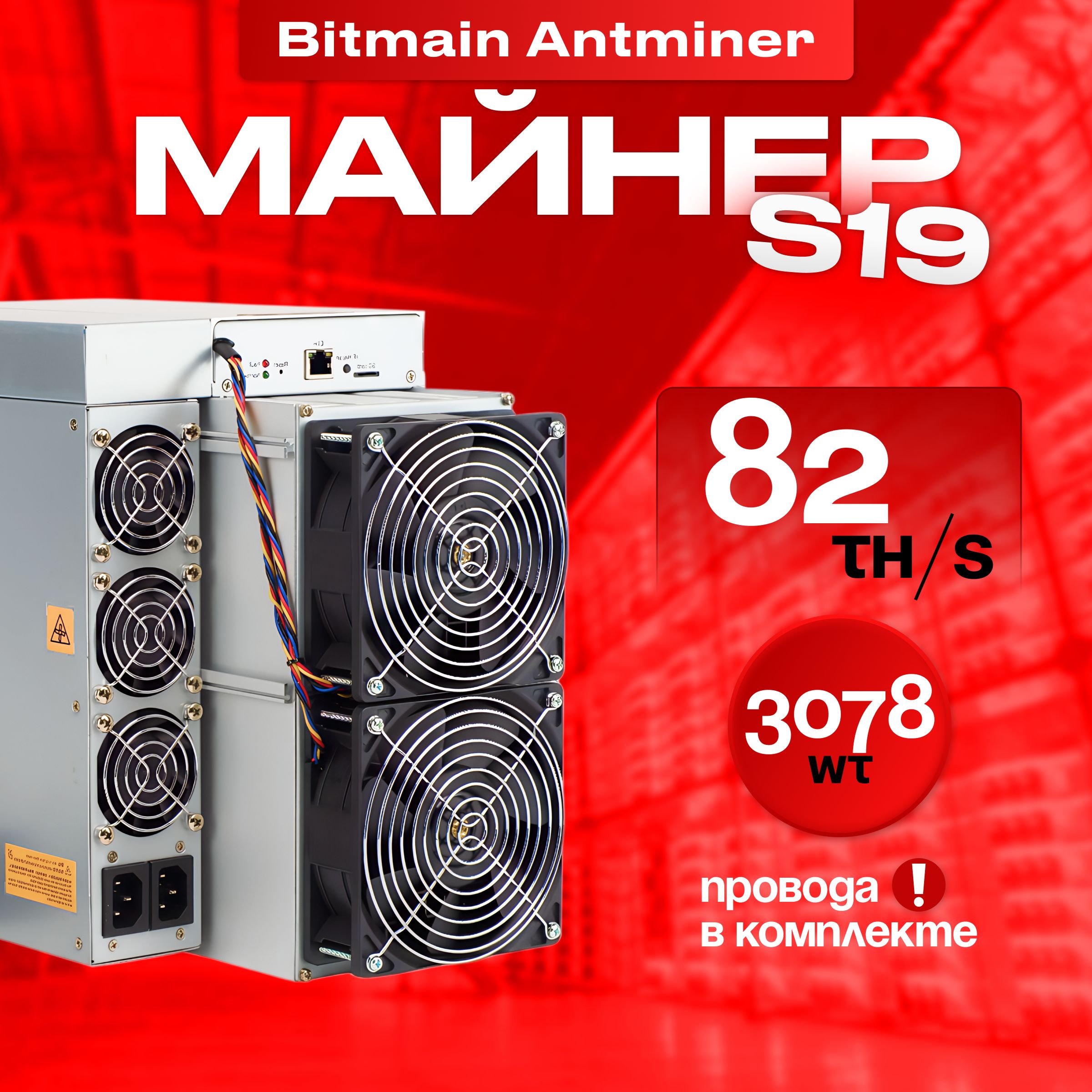 Асик Майнер Asic miner Bitmain Antminer s19 82th новый на гарантии - купить  с доставкой по выгодным ценам в интернет-магазине OZON (1224328136)