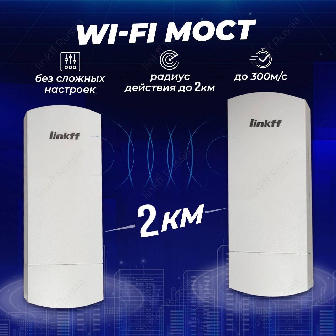 Wi-Fi-мост Wi-Fi-мост Linkff (до 2 км) c LED дисплеем, белый