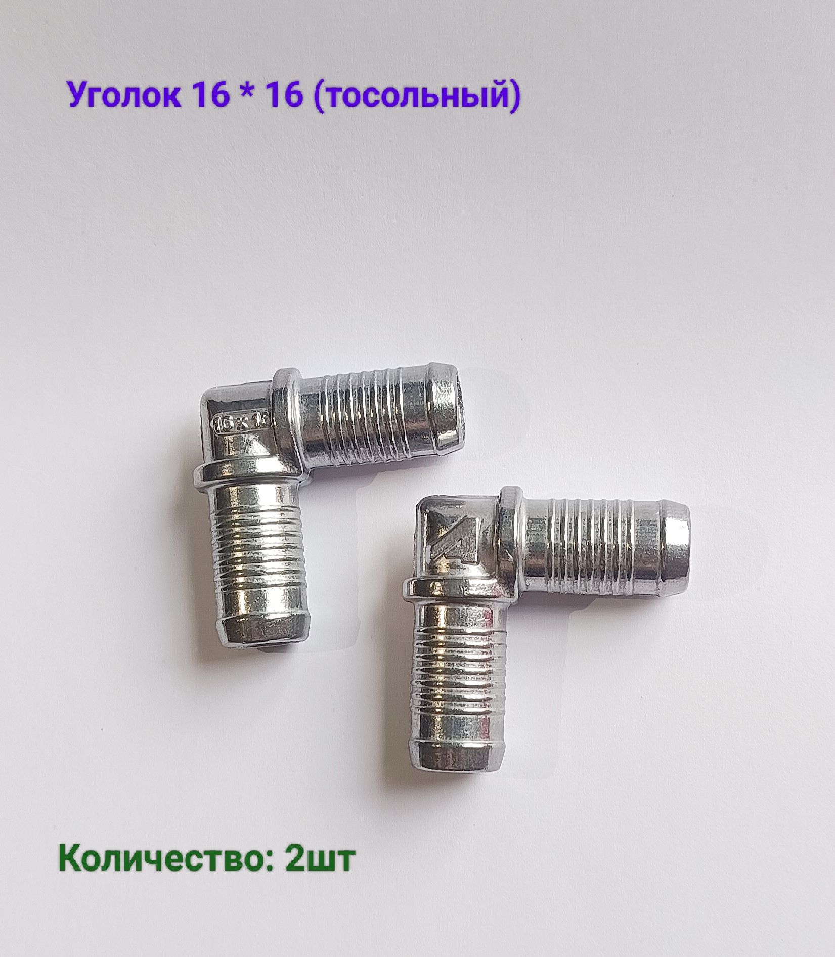 Уголок тосольный 16-16 (2шт)