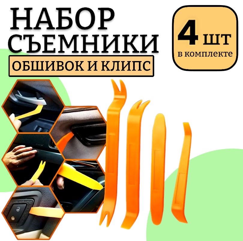 4 шт! Лопатки для снятия обшивки авто / съемник клипс автомобильных