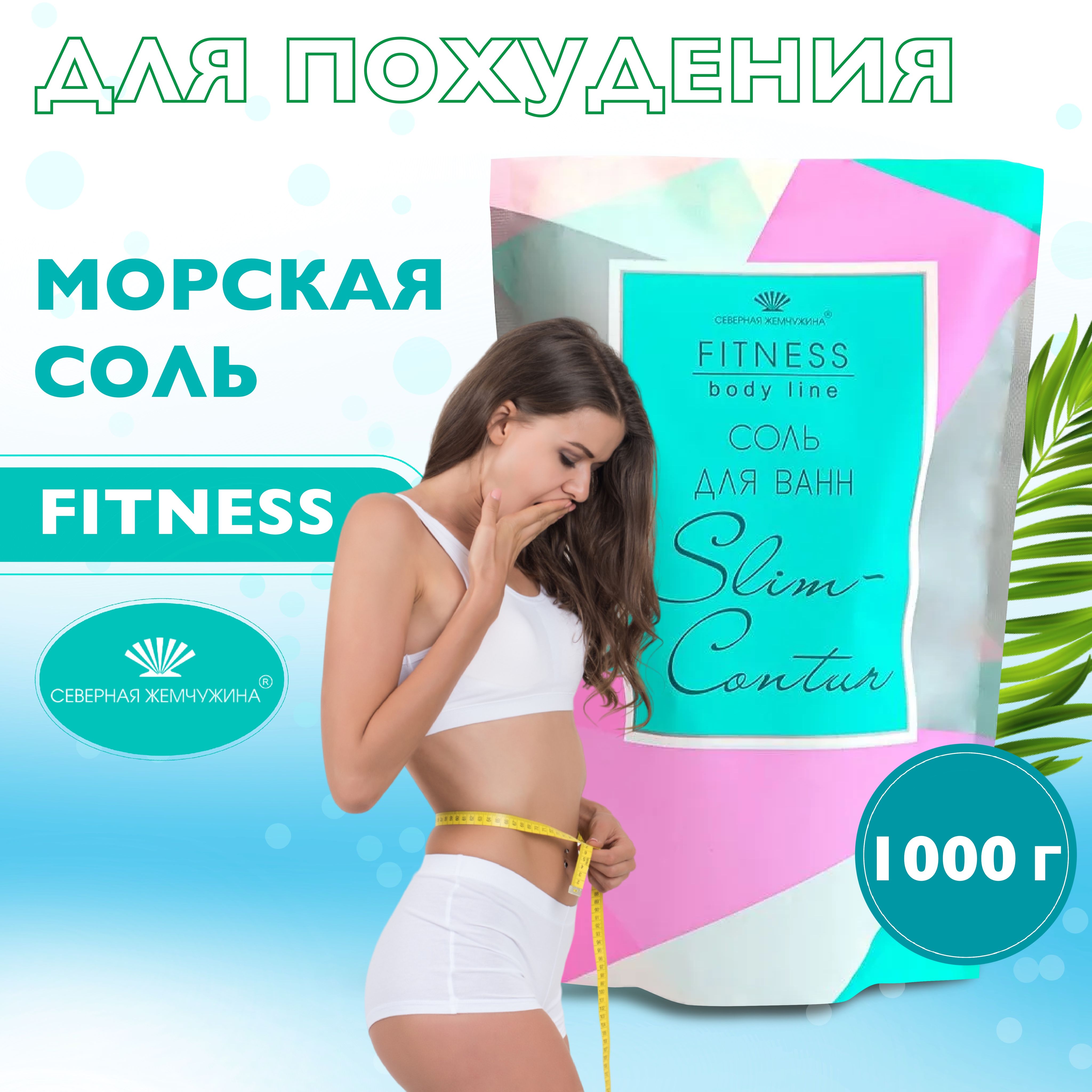 Соль для ванн Северная Жемчужина Fitness для Похудения