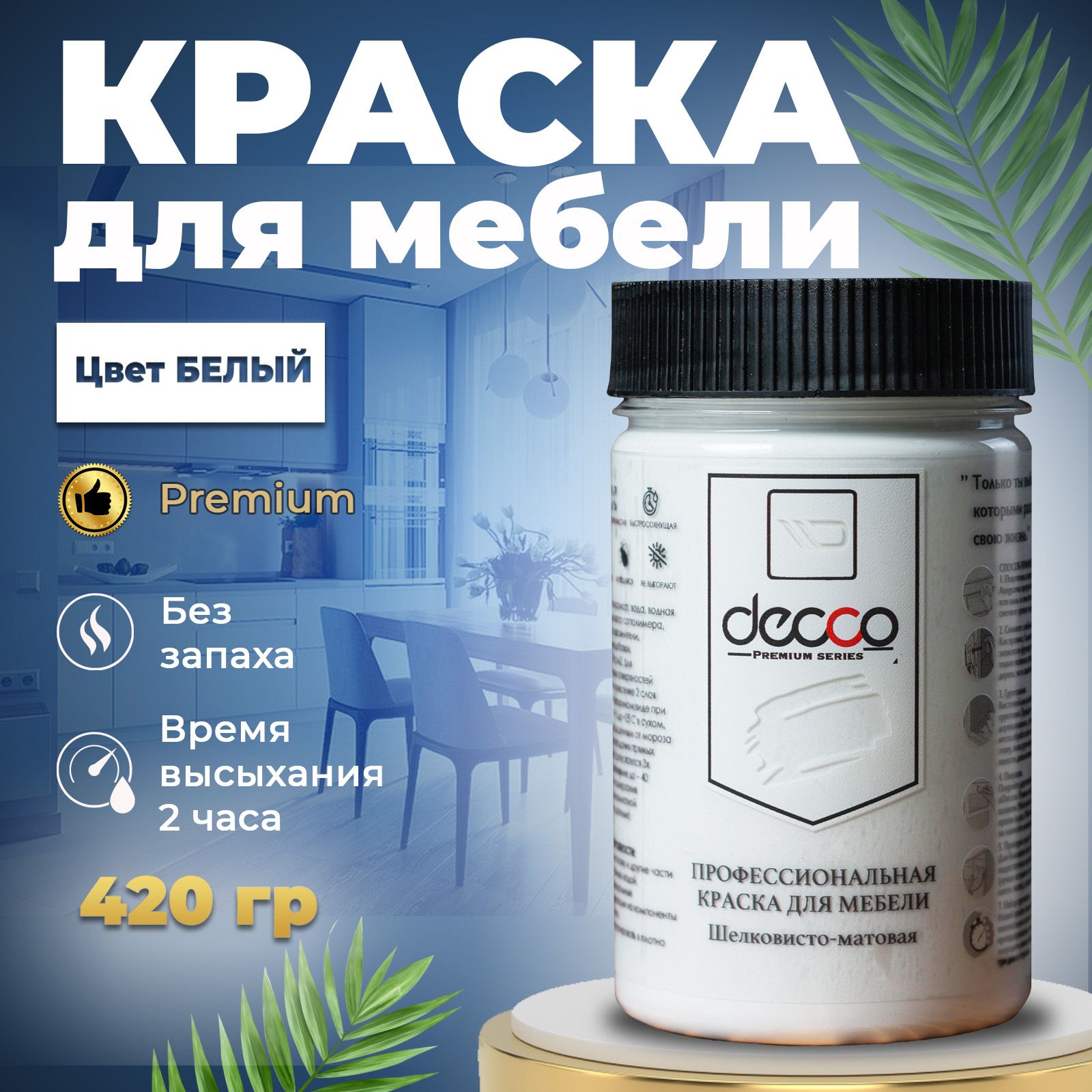 Краска Decco Premium КМ Быстросохнущая, Акриловая, Меловая,  Шелковисто-матовое покрытие, белый - купить в интернет-магазине OZON по  выгодной цене (1480852820)