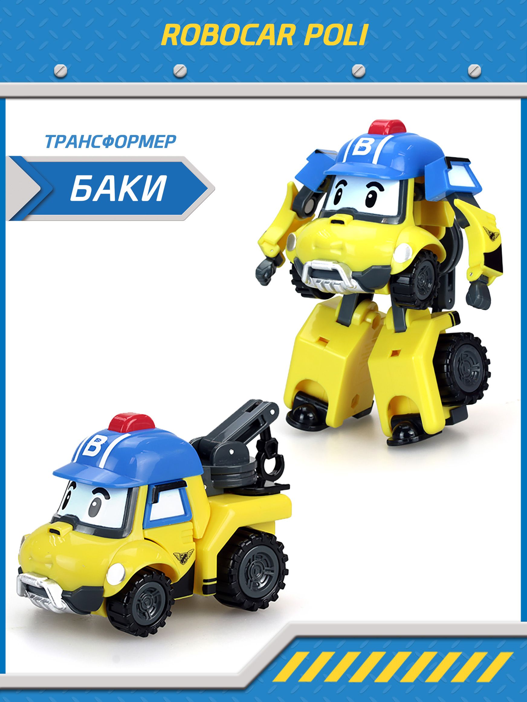 Игрушка робот трансформер Робокар Поли, Баки трансформер 10 см, Robocar  Poli, MRT-0655