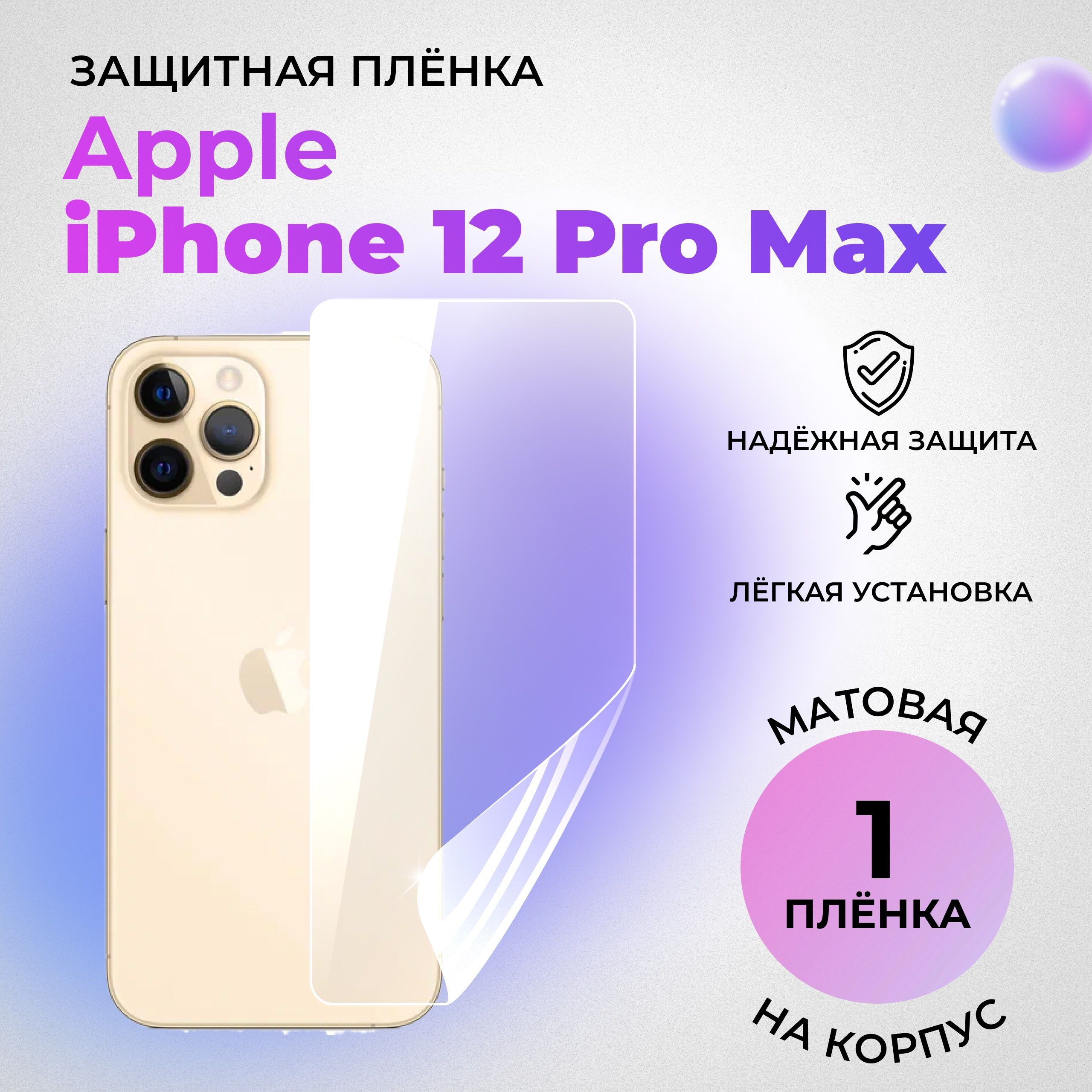 Гидрогелевая защитная МАТОВАЯ плёнка на КОРПУС для Apple iPhone 12 Pro Max