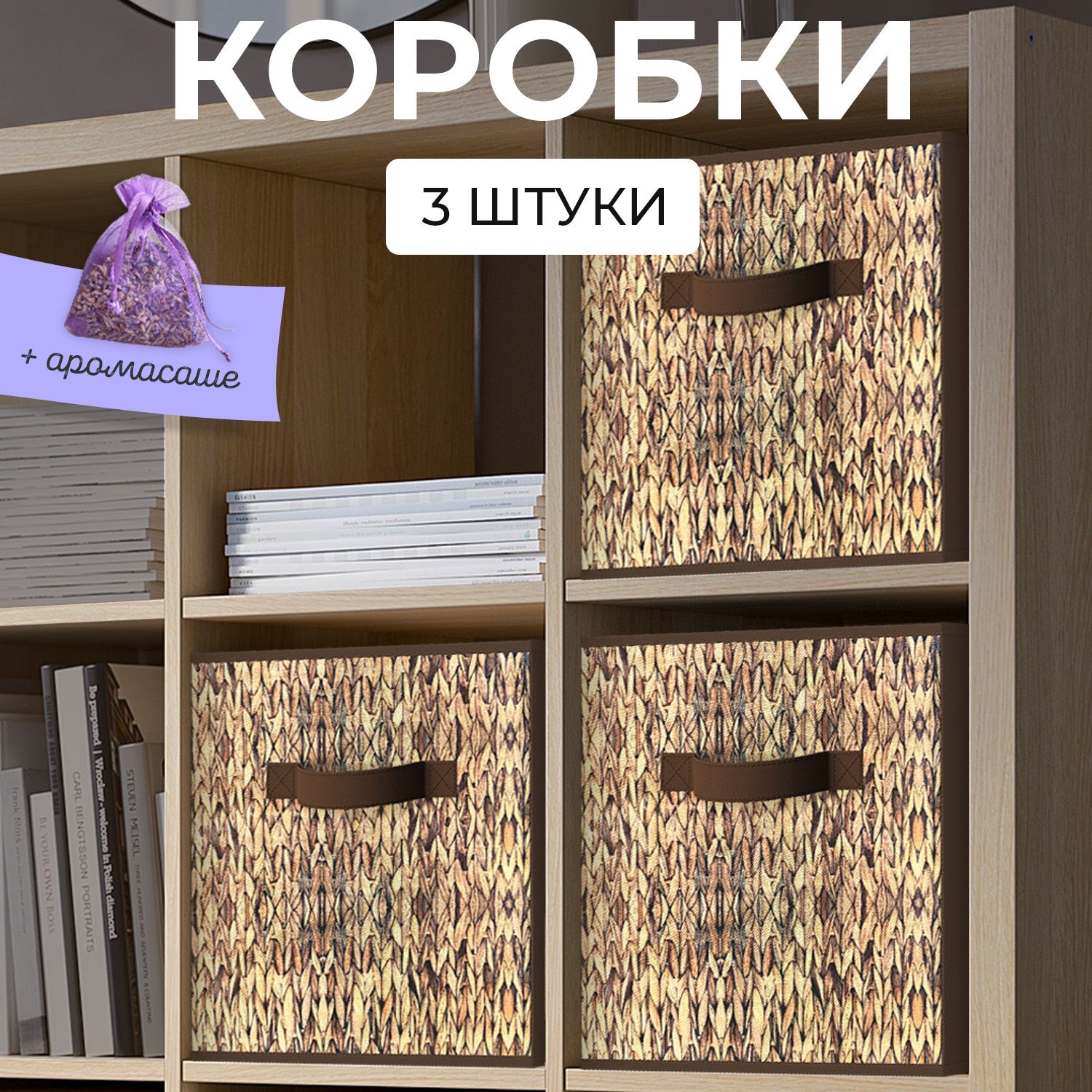 Коробкидляхранениявещей,органайзердляхранения,ящик,корзина,набор3шт.,27*27*28см,аромасашевкомплекте