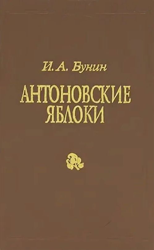 Антоновские яблоки читать полностью. Бунин Антоновские яблоки книга. Бунин сборник Антоновские яблоки. Бунин и. "Антоновские яблоки".