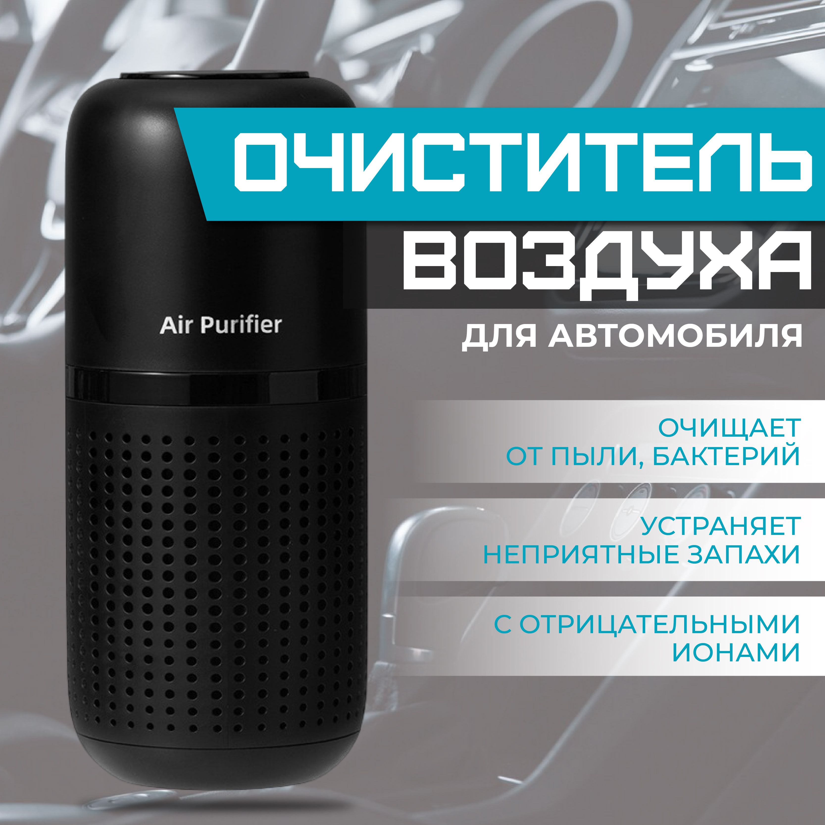 Очиститель воздуха автомобильный, арт. 12345, 220 Вт - купить с доставкой  по выгодным ценам в интернет-магазине OZON (1486621836)