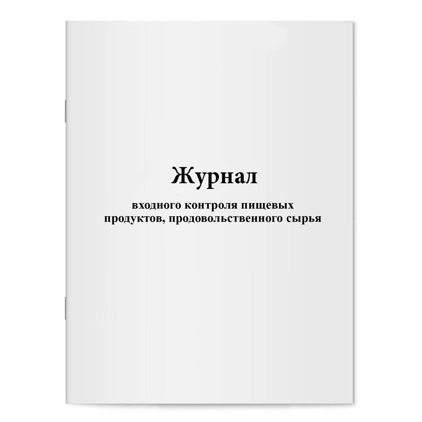 Журнал входного контроля пищевых продуктов продовольственного сырья