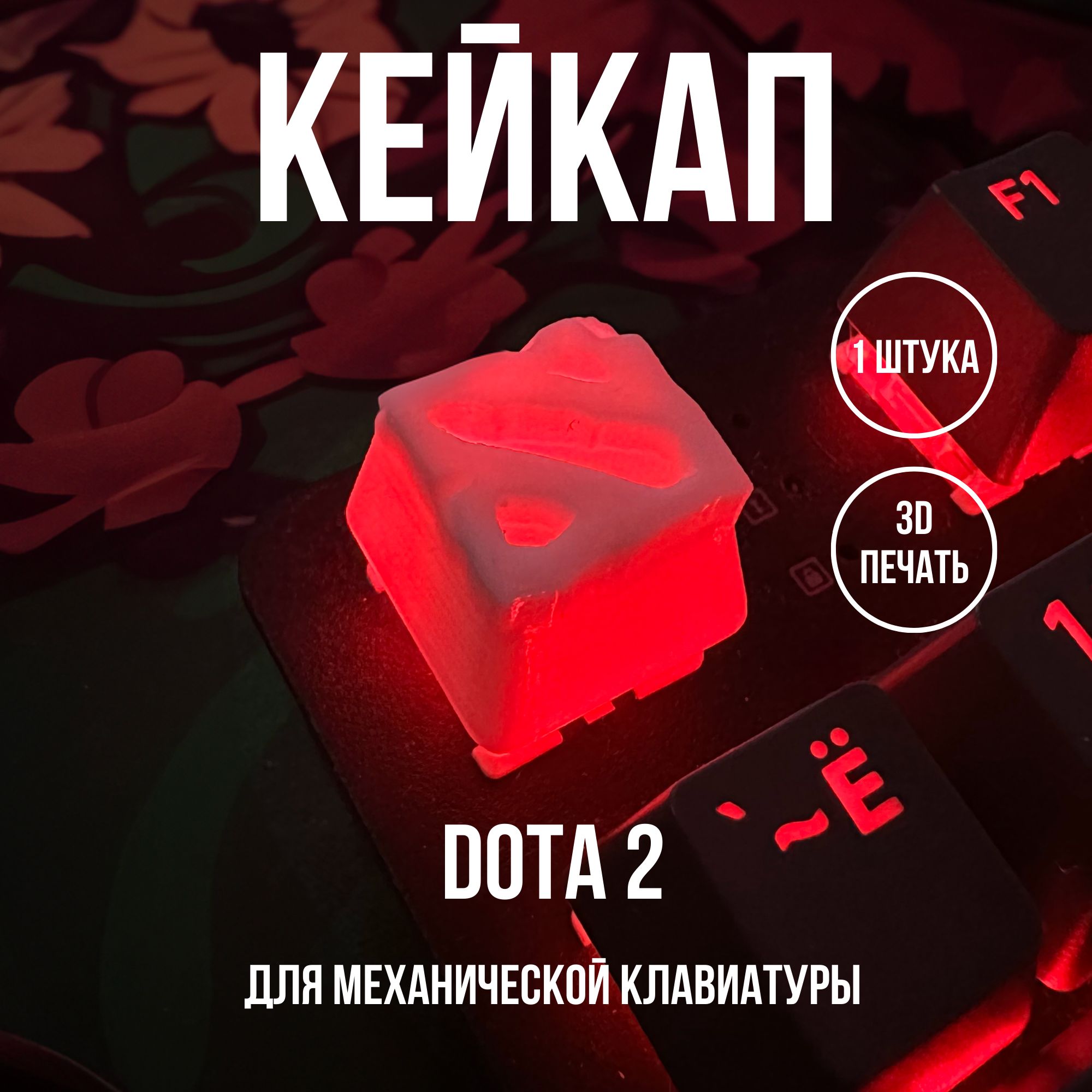 Кейкап для механической клавиатуры dota 2