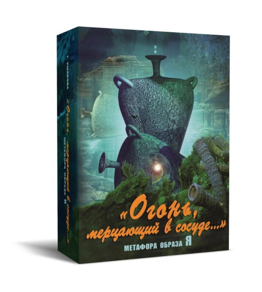 Мак огонь мерцающий в сосуде. Мак огонь мерцающий в сосуде. Мак огонь мерцающий в сосуде. Огонь мерцающий в сосуде метафорические карты. Огонь мерцающий в сосуде метафорические карты.