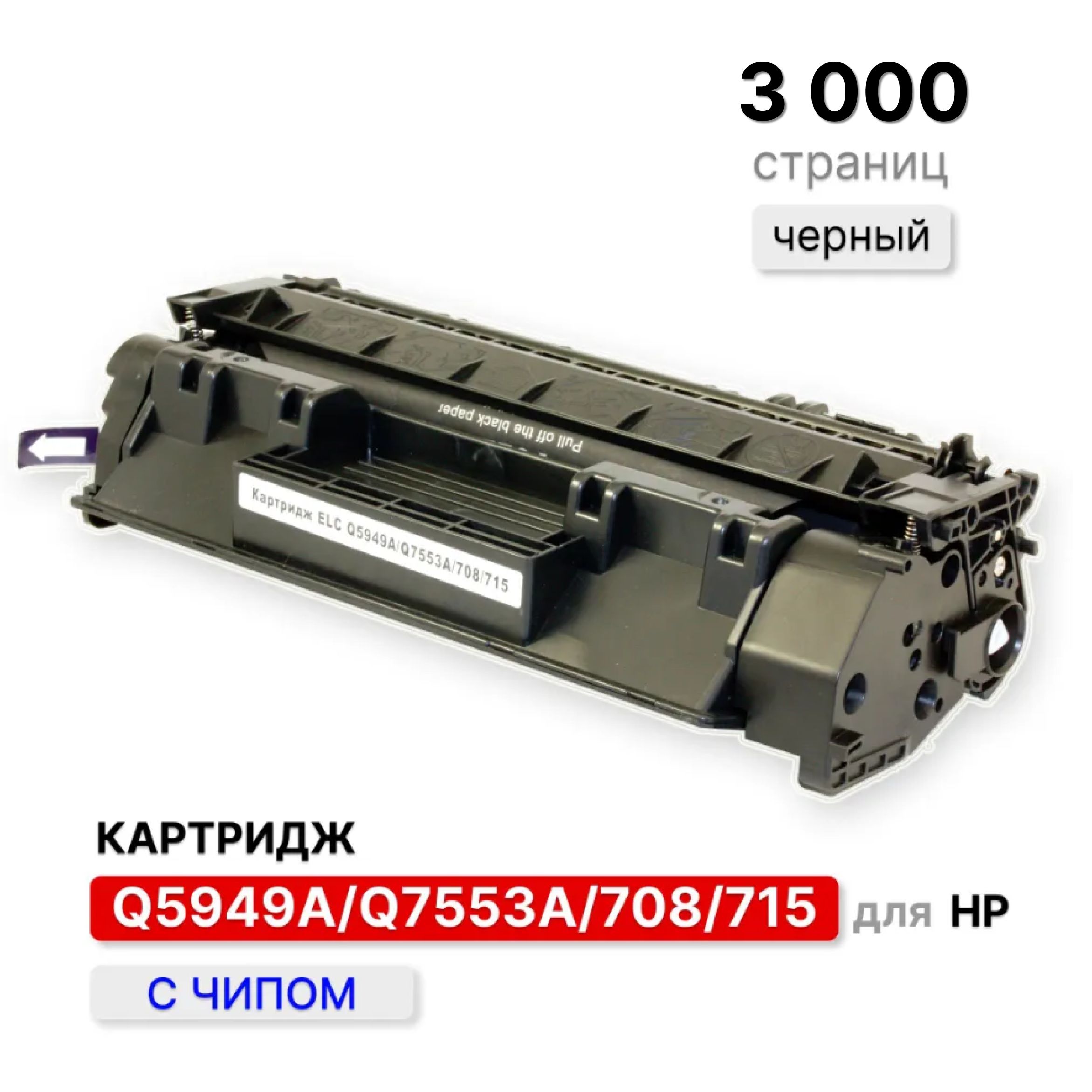 КартриджQ5949AQ7553A708715дляпринтераHPLJ1160132033903392,M2727,P20142015идр,ELC(3000стр.)счипом