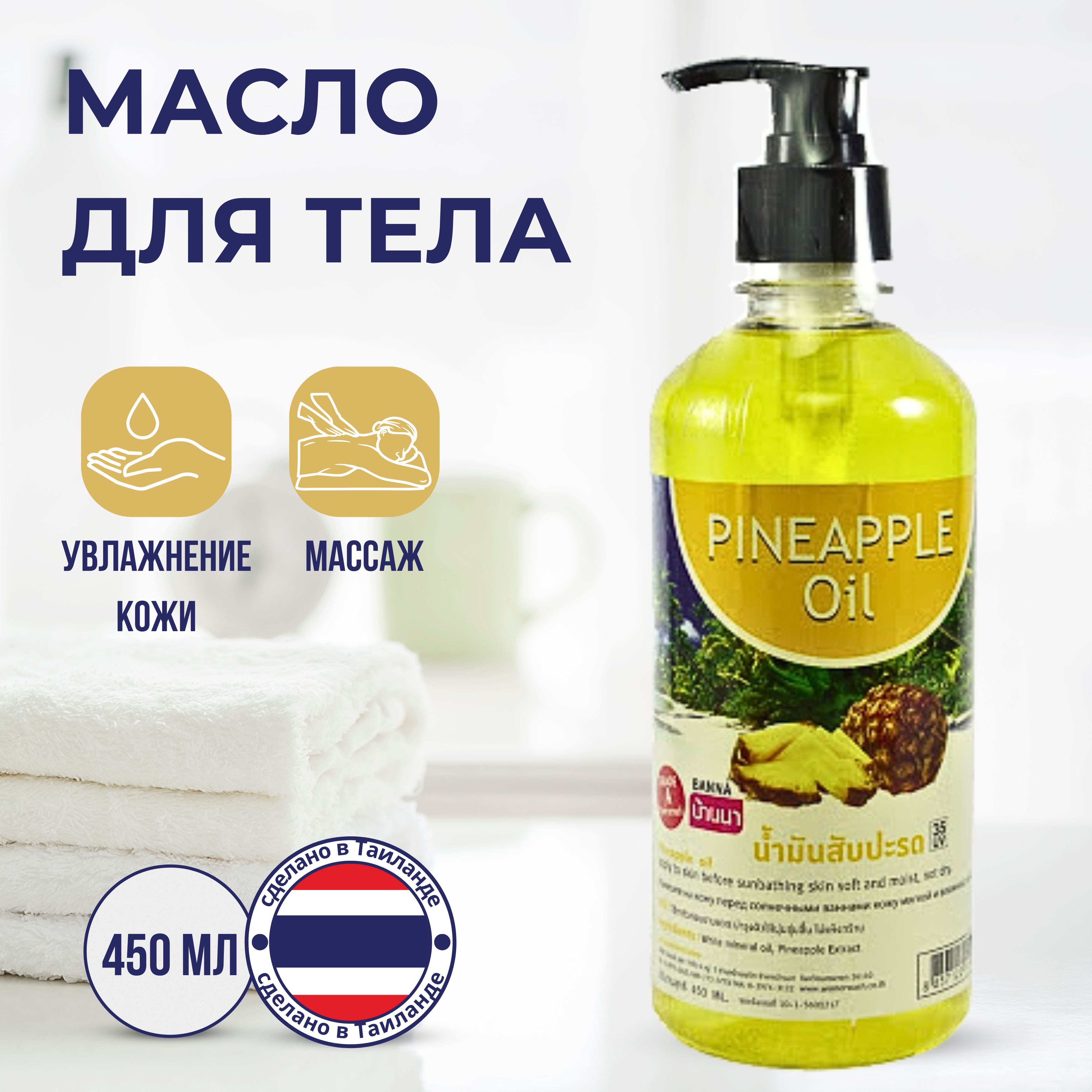 Banna Pineapple Oil Тайское массажное масло для тела с ананасом,  косметическое, увлажняющее, 450 мл - купить с доставкой по выгодным ценам в  интернет-магазине OZON (259272603)