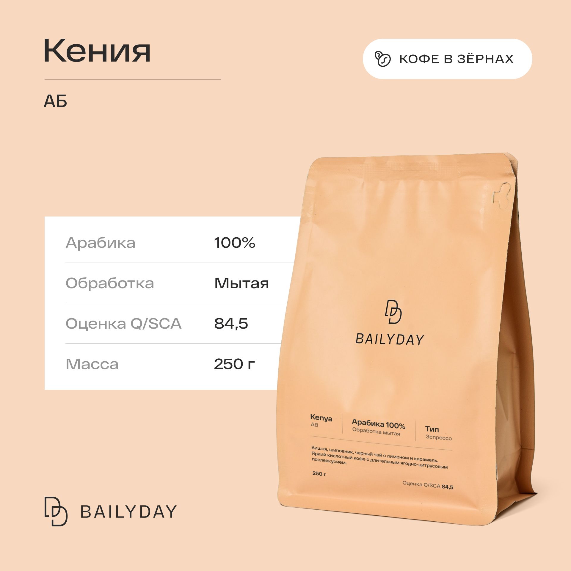 Кофе в зернах Кения АБ Bailyday, 100% арабика, обжарка под эспрессо, 250 г