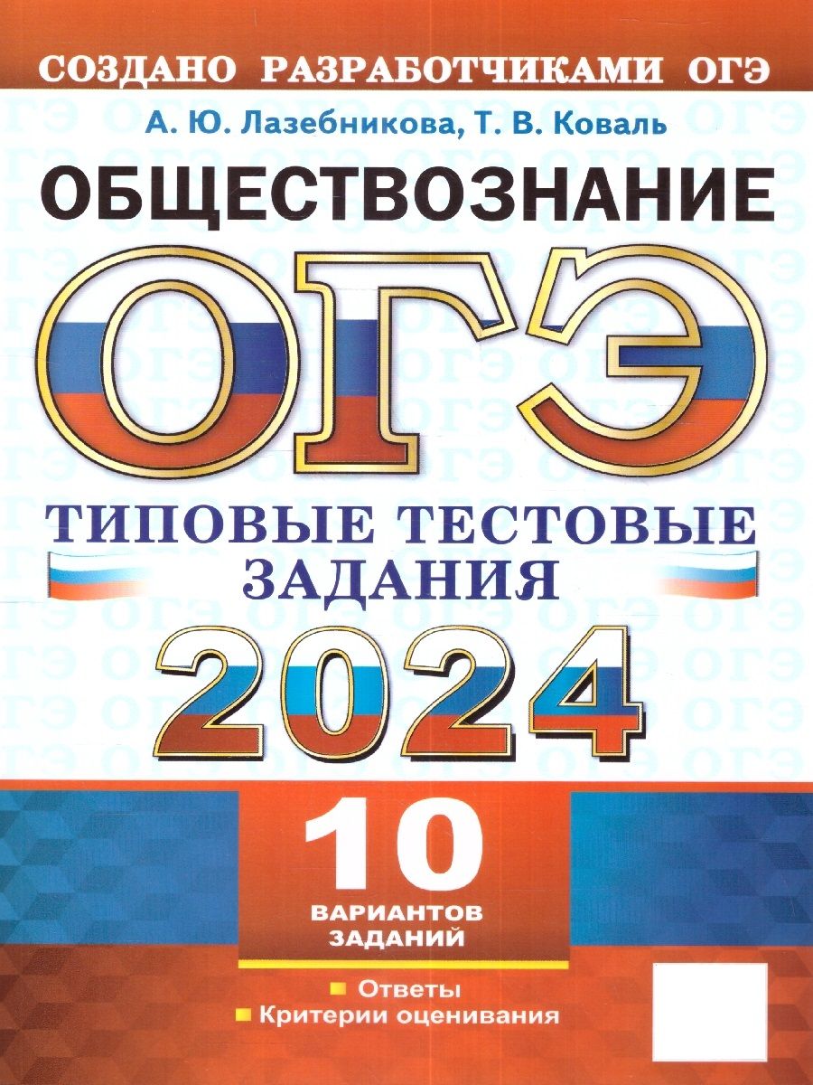 ОГЭ 2024 Обществознание. Типовые тестовые задания. 10 вариантов |  Лазебникова Анна Юрьевна, Коваль Татьяна Викторовна - купить с доставкой по  выгодным ценам в интернет-магазине OZON (1128055429)