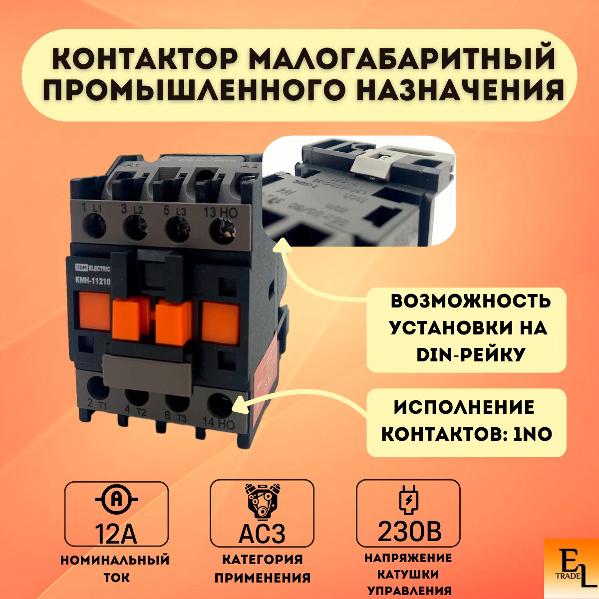 Контактор модульный малогабаритный промышленного назначения КМН-11210, 12А, 230В/АС3, 1НO, 3P, IP20