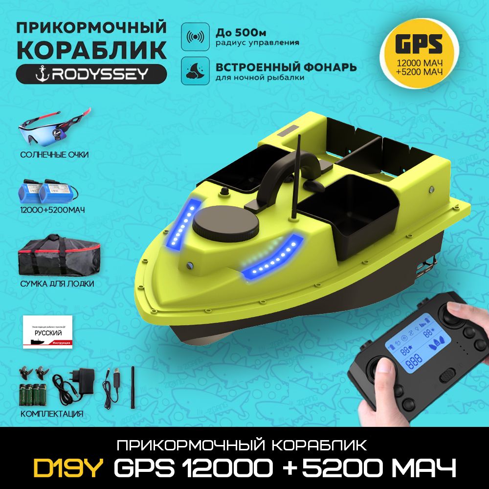 Прикормочный кораблик RODYSSEY D19Y GPS 5200+12000 мАч